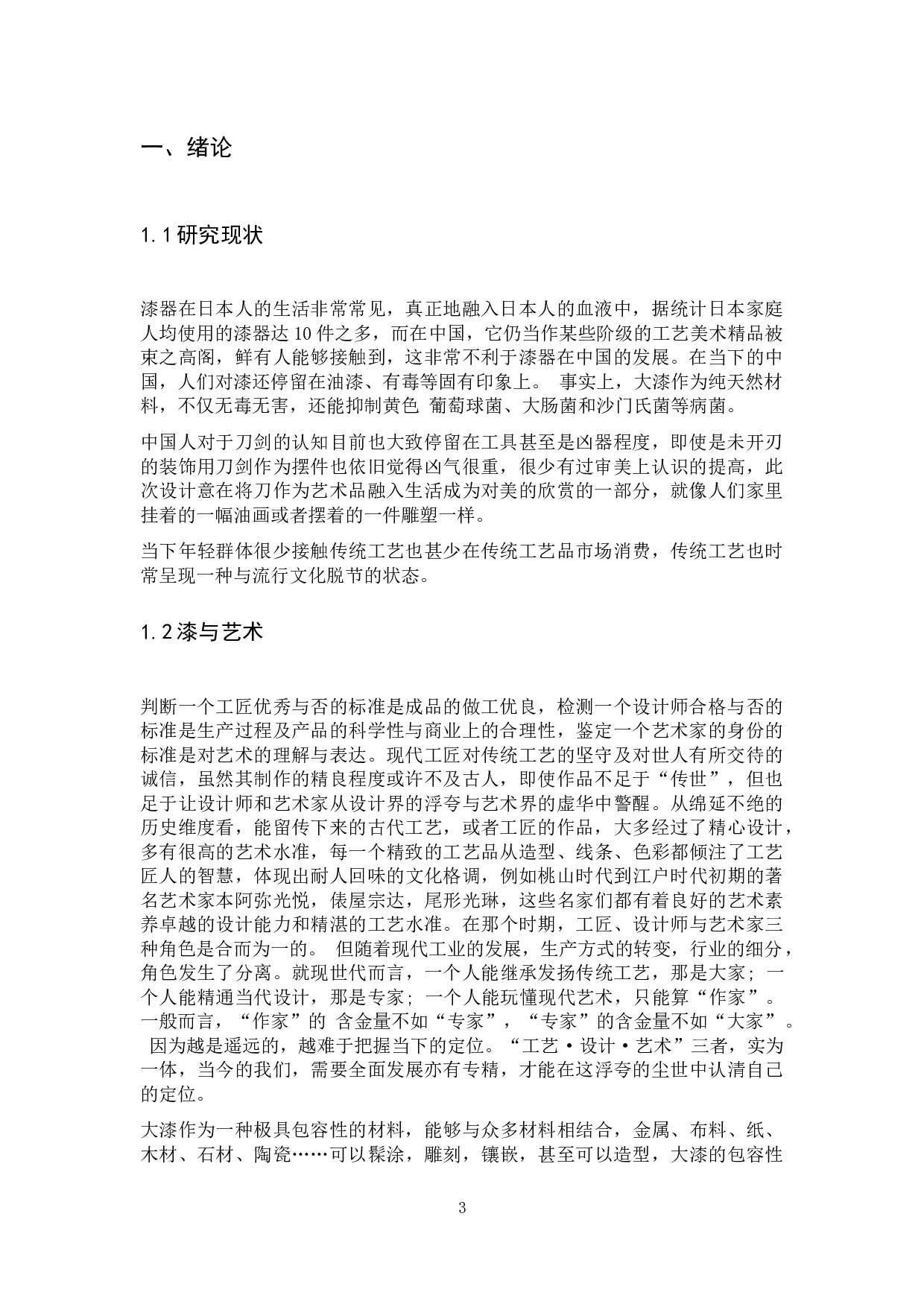 守正创新&mdash;&mdash;日本刀拵与日本刀箱-3618字.docx 第1页