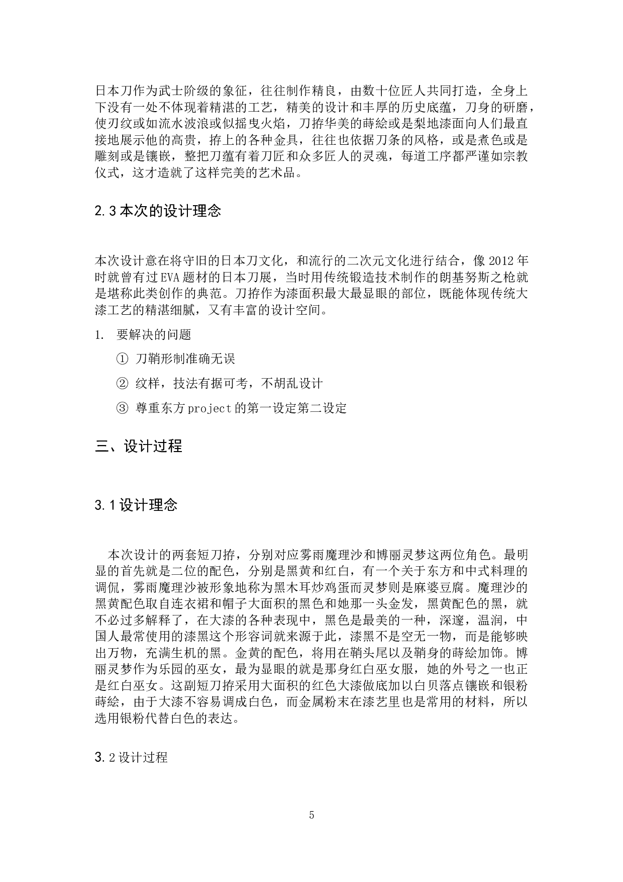 守正创新&mdash;&mdash;日本刀拵与日本刀箱-3618字.docx 第3页