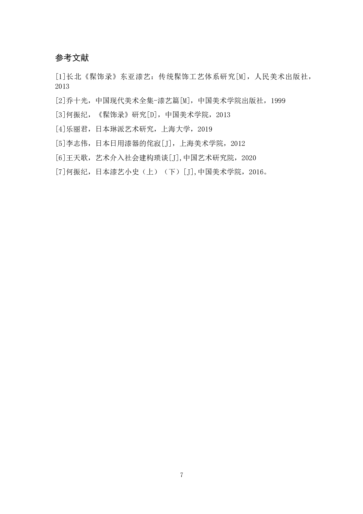 守正创新&mdash;&mdash;日本刀拵与日本刀箱-3618字.docx 第5页