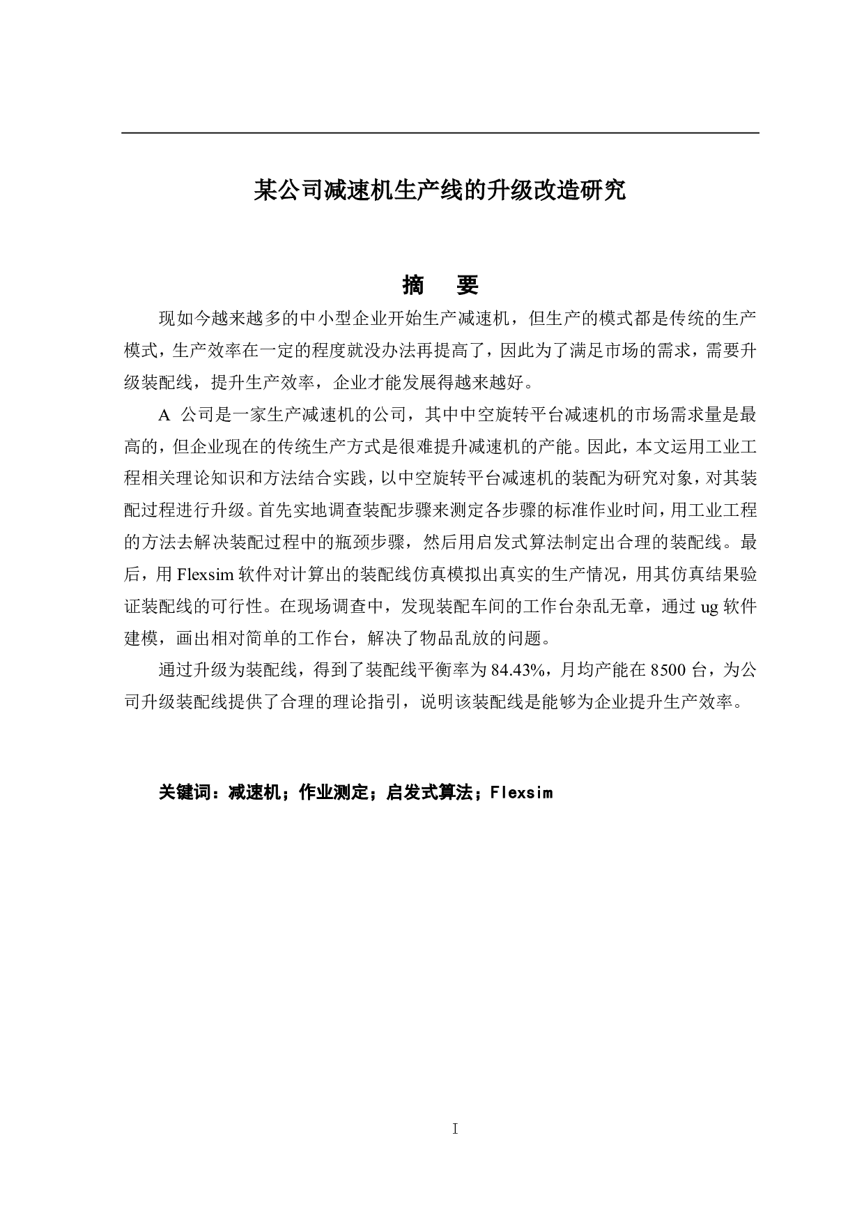 某公司减速机生产线的升级改造研究-18688字.pdf 第1页
