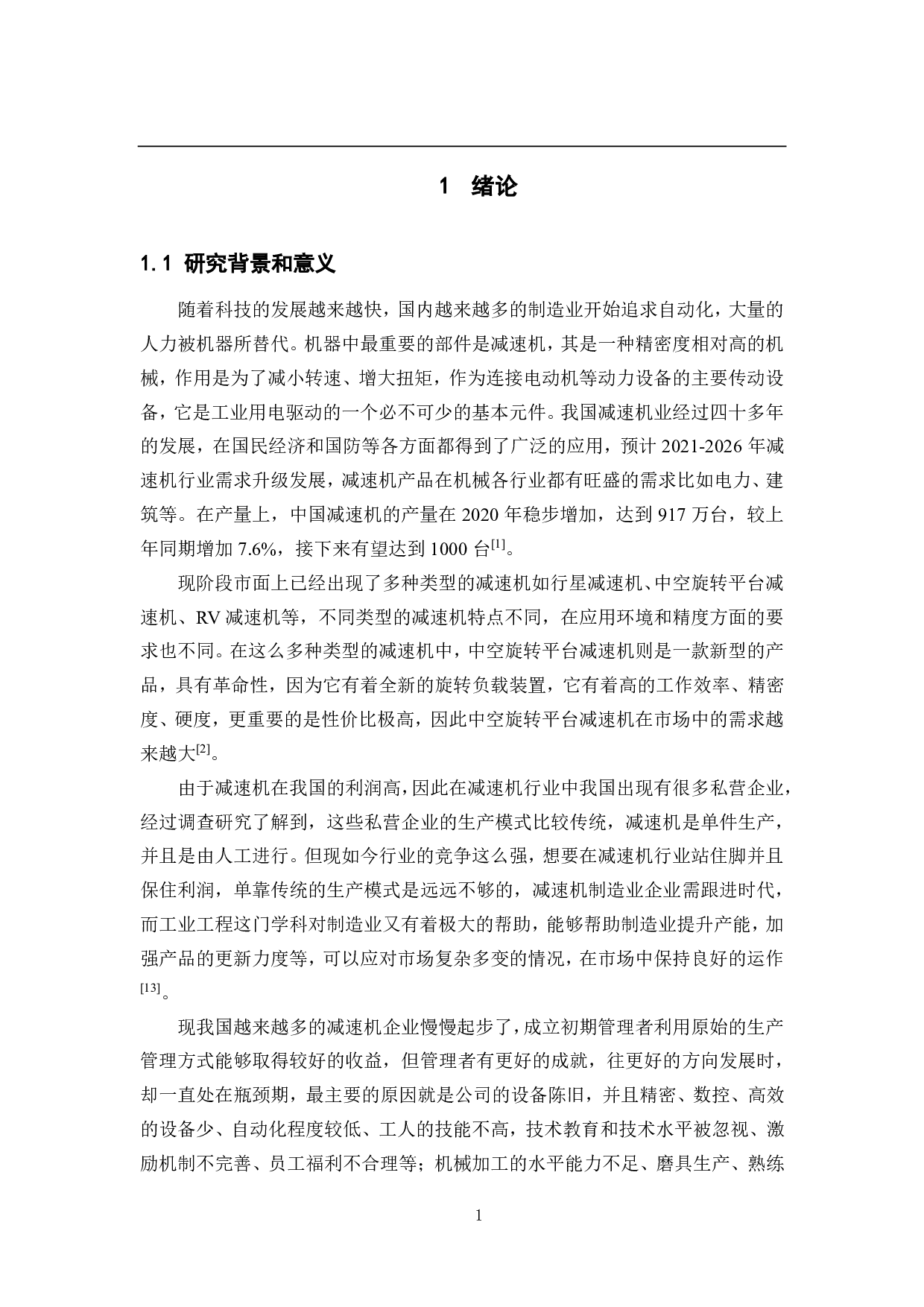 某公司减速机生产线的升级改造研究-18688字.pdf 第5页