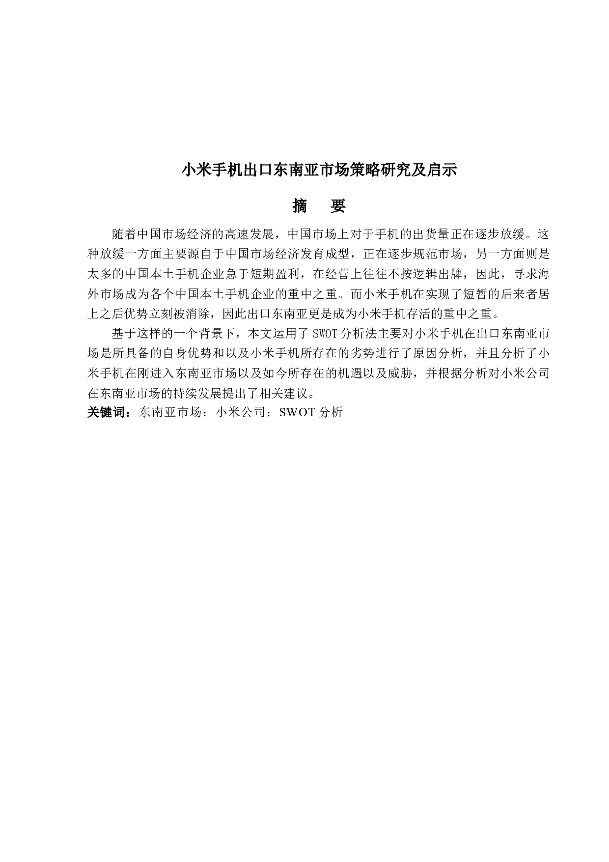 小米手机出口东南亚市场策略研究及启示-12416字.docx 第1页