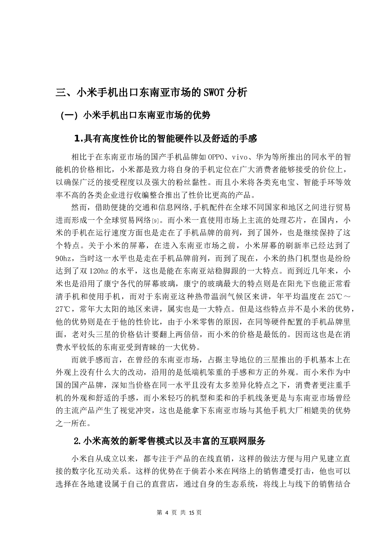 小米手机出口东南亚市场策略研究及启示-12416字.docx 第8页