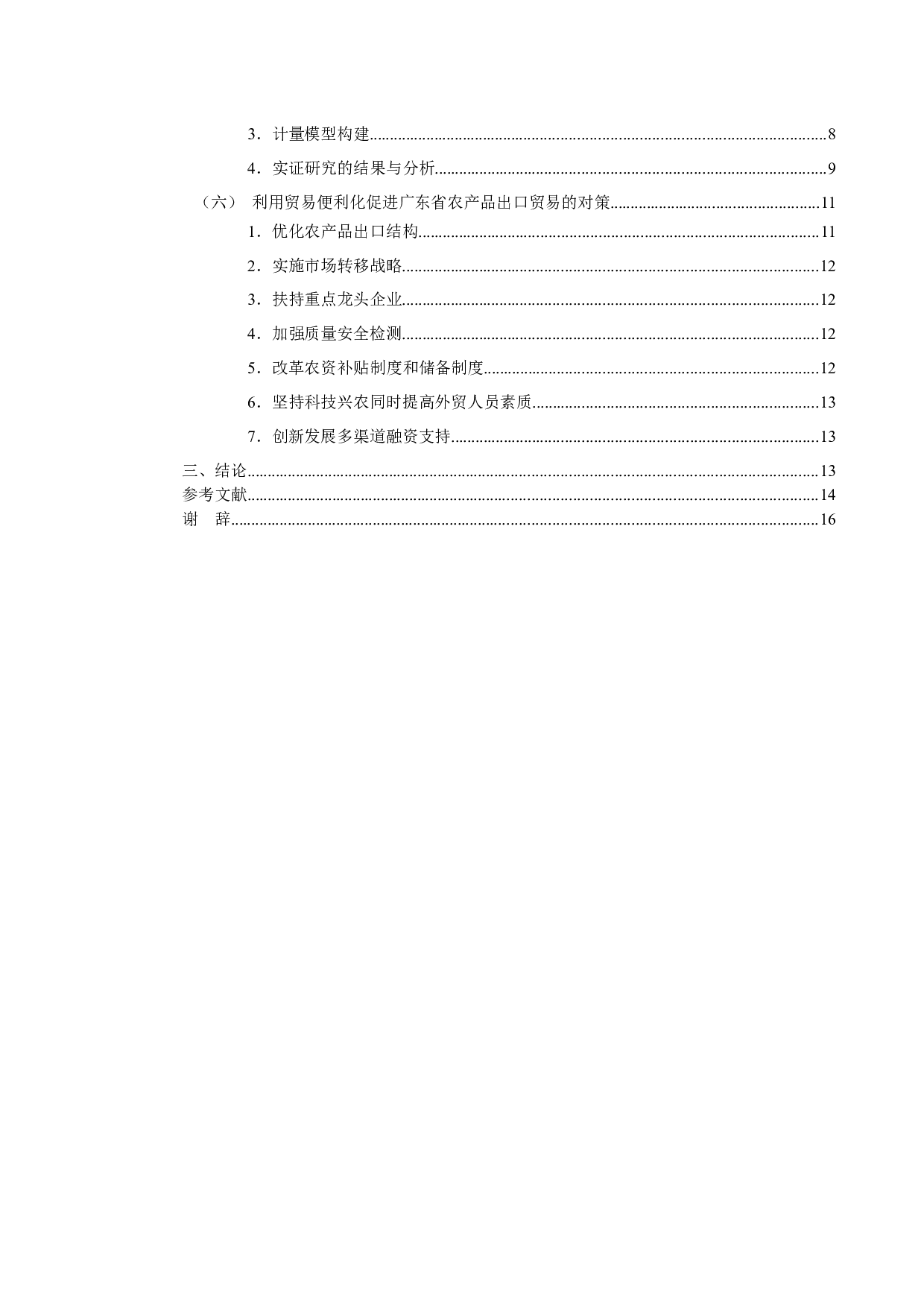 贸易便利化对广东省农产品出口贸易的影响-10904字.docx 第5页