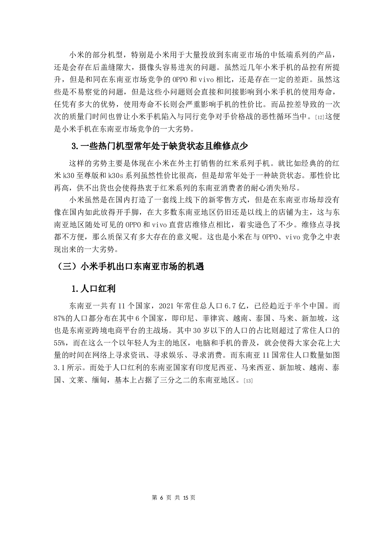 小米手机出口东南亚市场策略研究及启示-12416字.docx 第10页