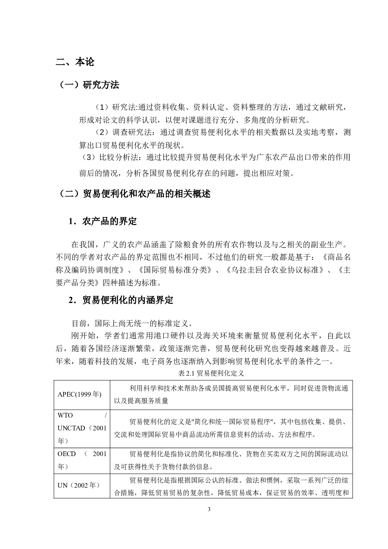 贸易便利化对广东省农产品出口贸易的影响-10904字.docx 第8页