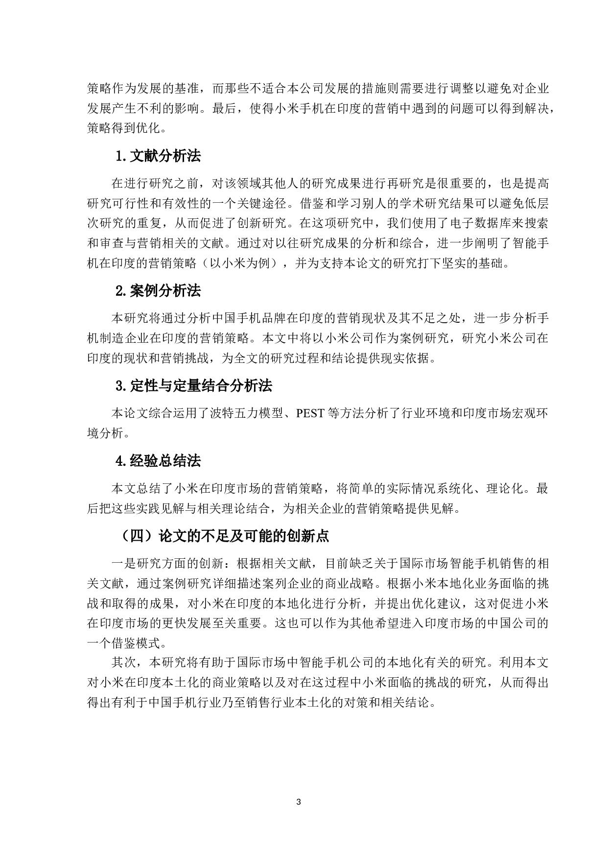 小米公司在印度手机市场的营销策略分析-15524字.docx 第7页