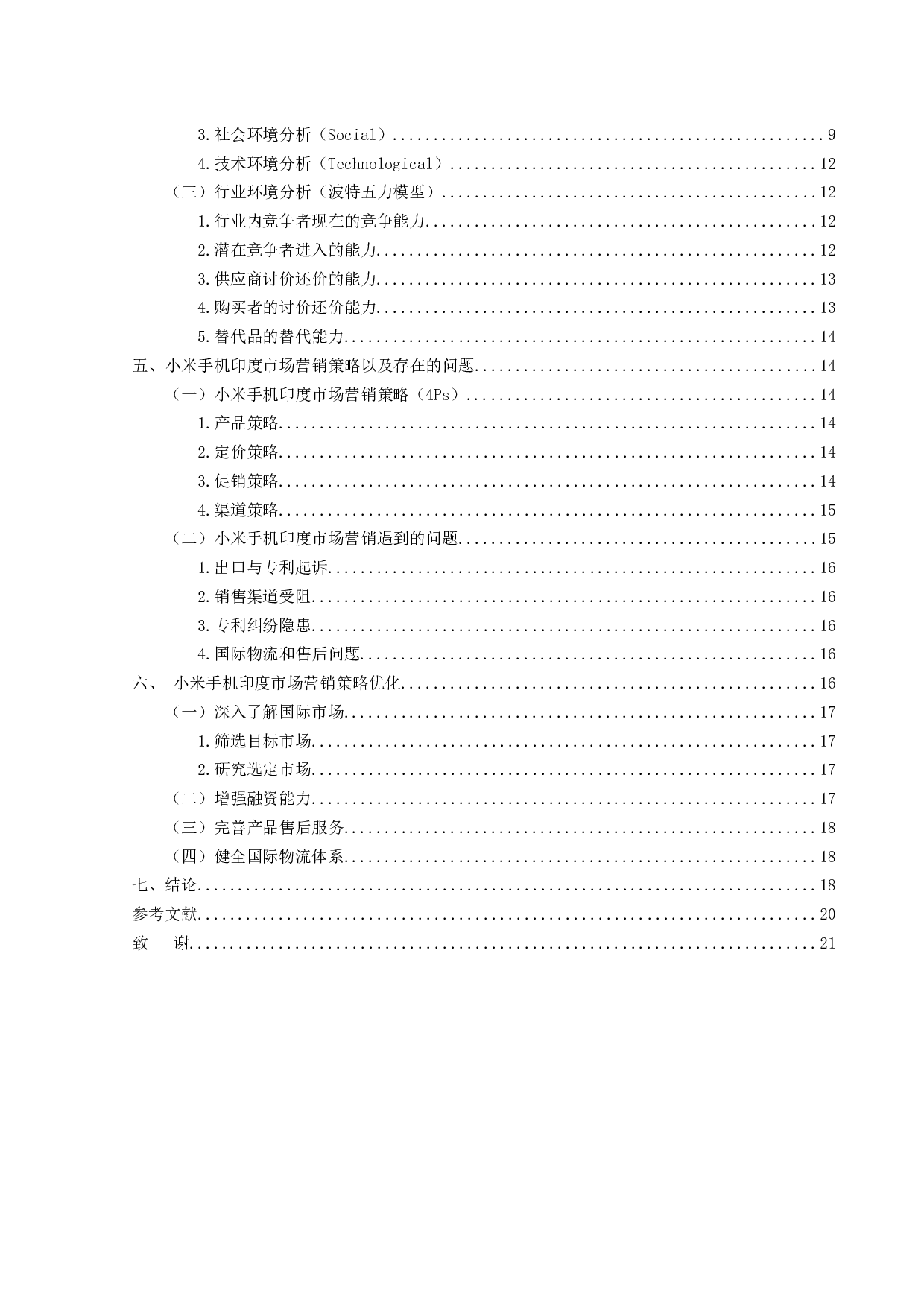 小米公司在印度手机市场的营销策略分析-15524字.docx 第4页