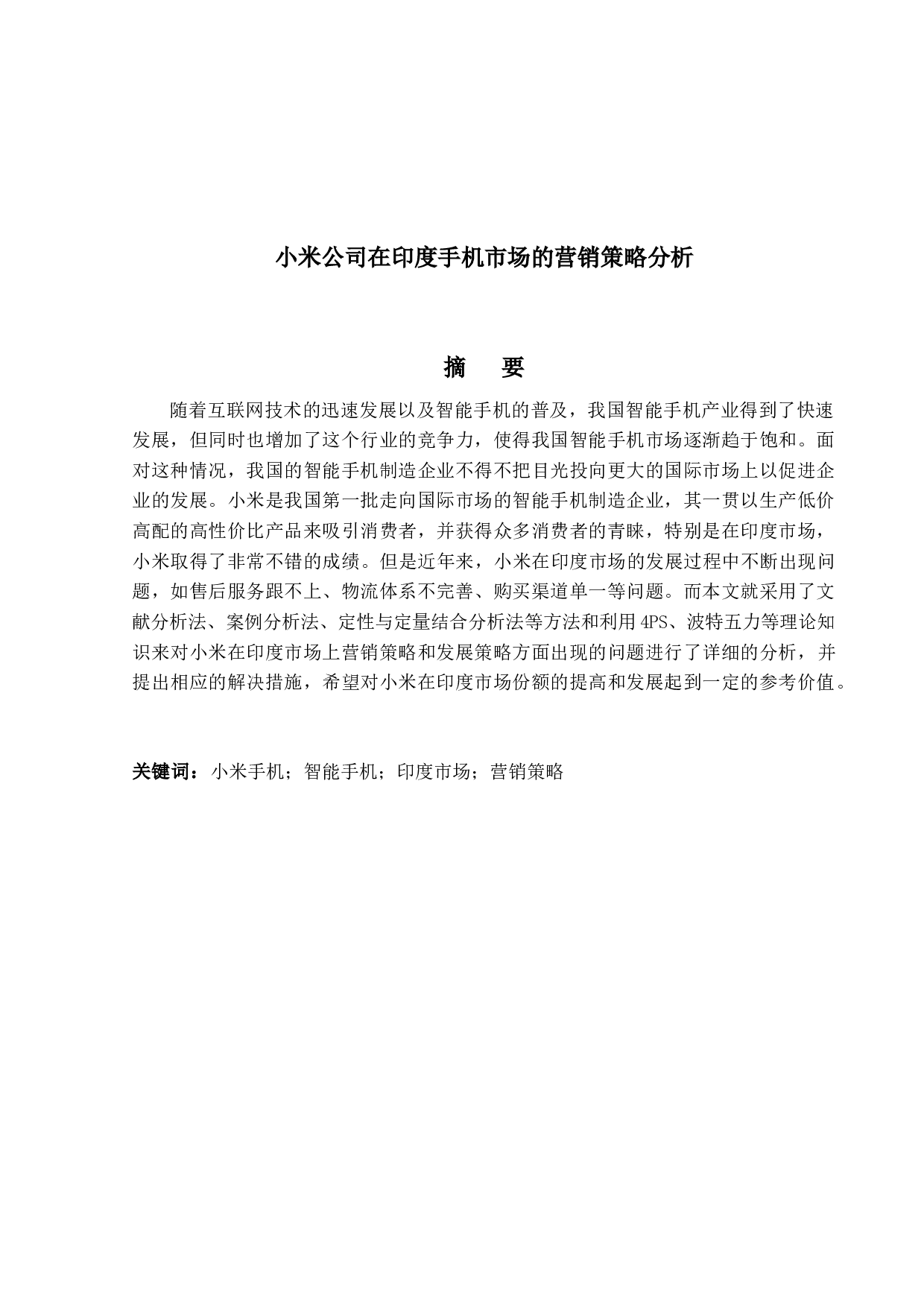 小米公司在印度手机市场的营销策略分析-15524字.docx 第1页