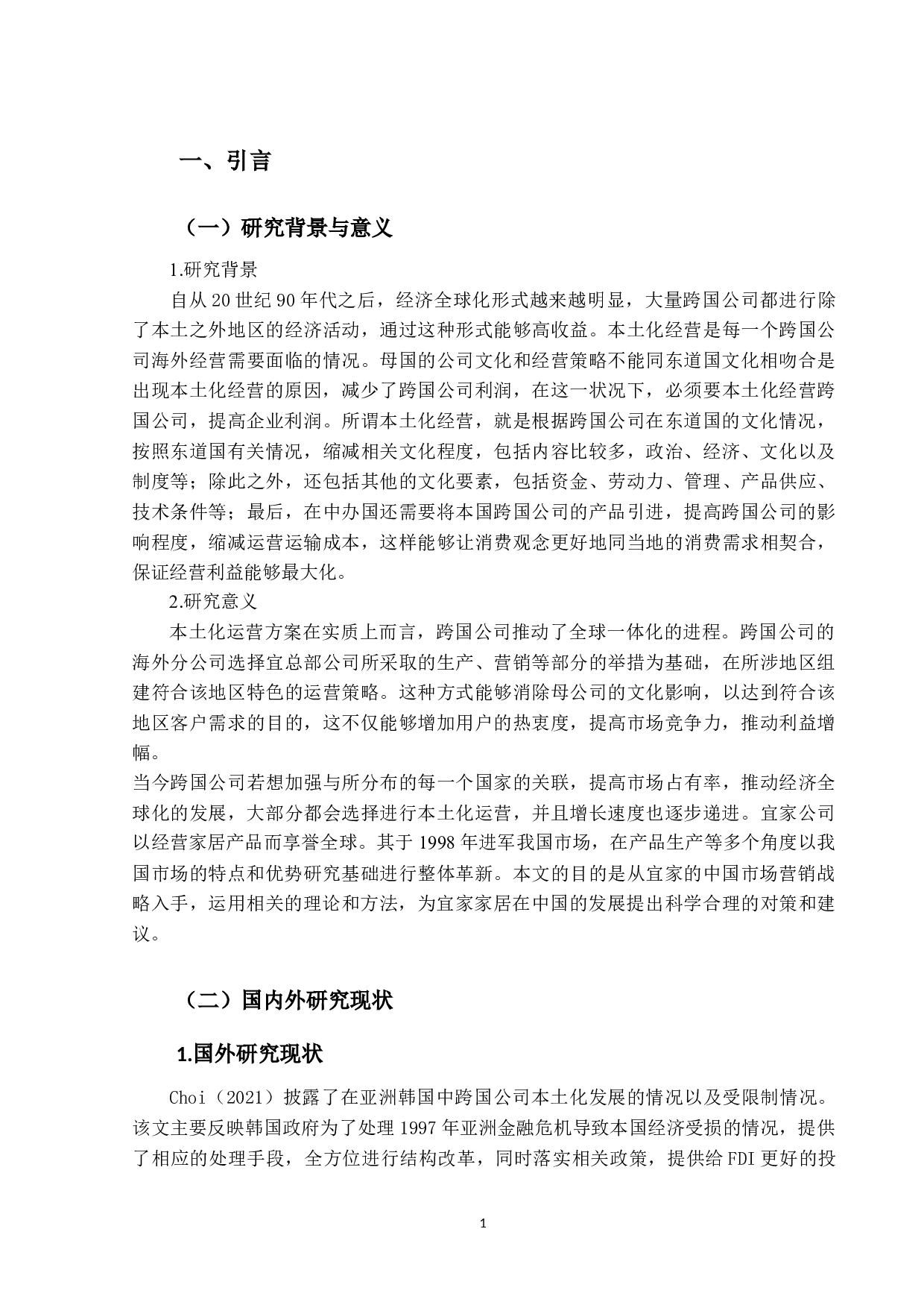 宜家本土化经营策略优化研究-16794字.docx 第5页