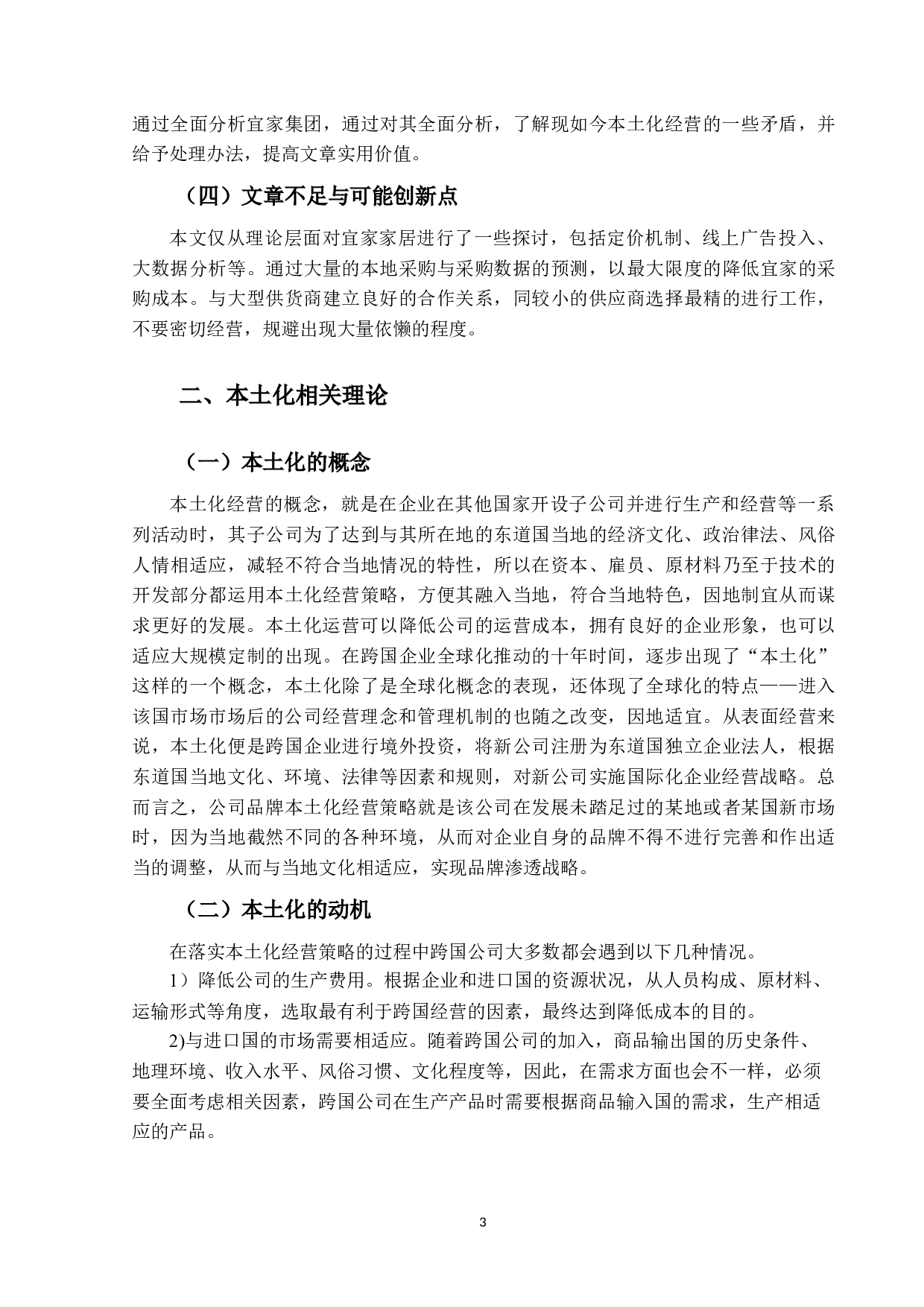 宜家本土化经营策略优化研究-16794字.docx 第7页