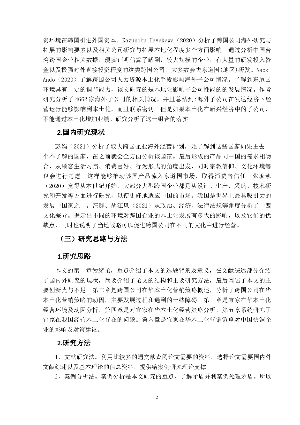 宜家本土化经营策略优化研究-16794字.docx 第6页
