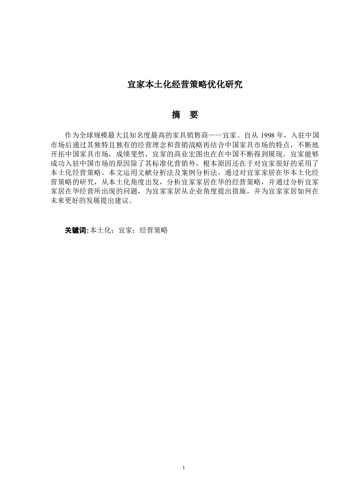 宜家本土化经营策略优化研究-16794字.docx 第1页