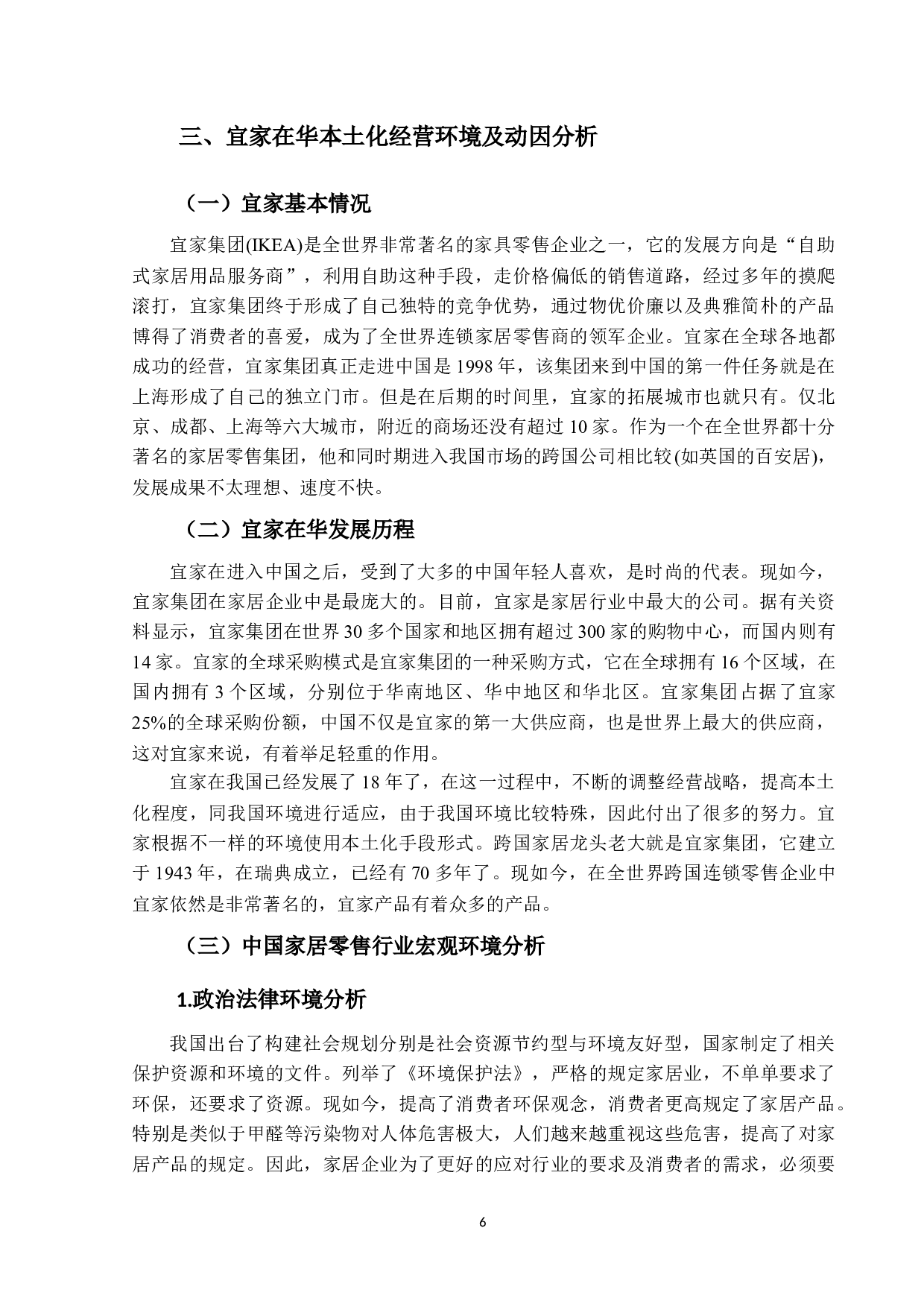 宜家本土化经营策略优化研究-16794字.docx 第10页