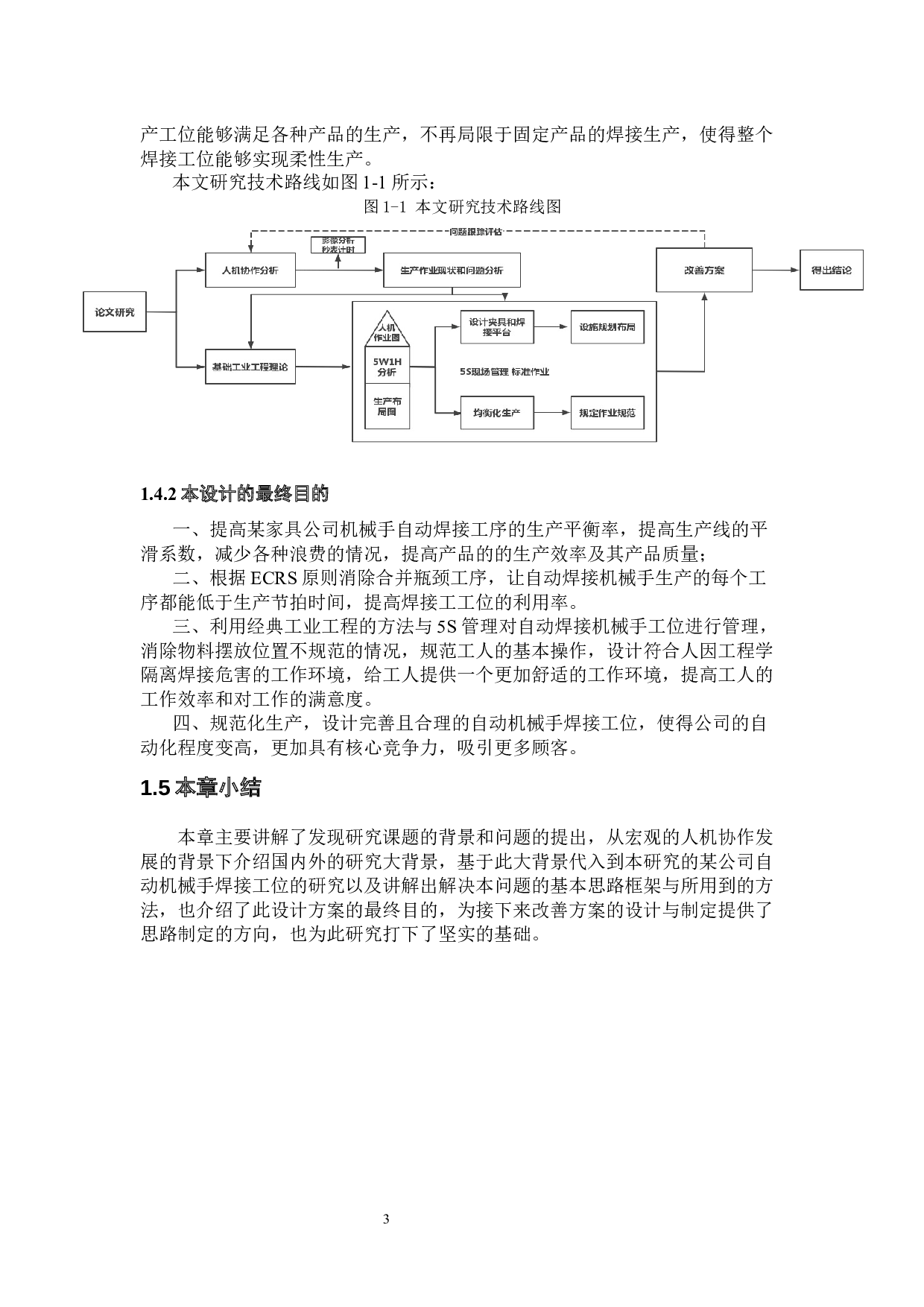 某产线的人机协作设计与研究-34772字.docx 第7页