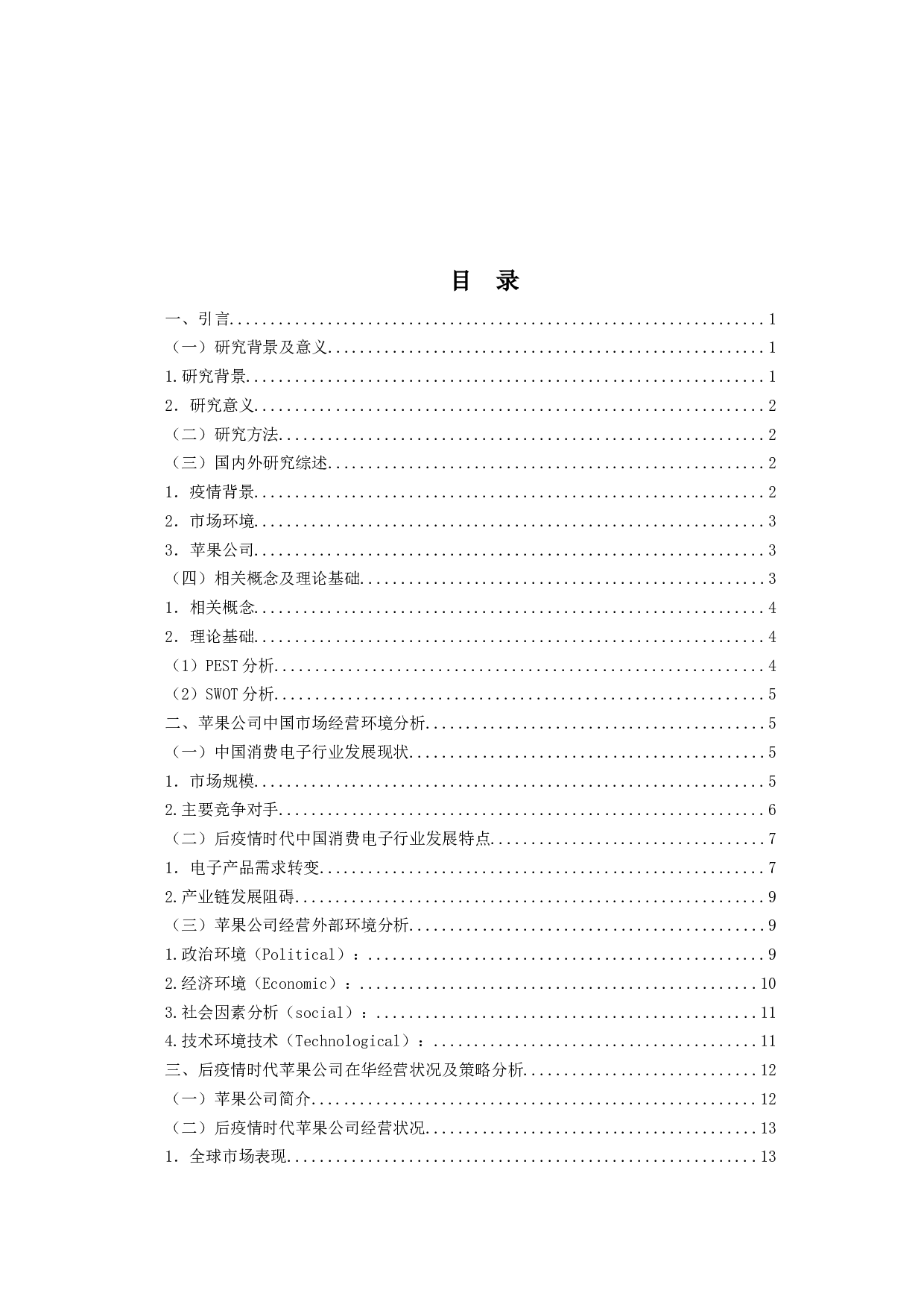 后疫情时代苹果公司中国市场经营的成功启示-21812字.docx 第3页