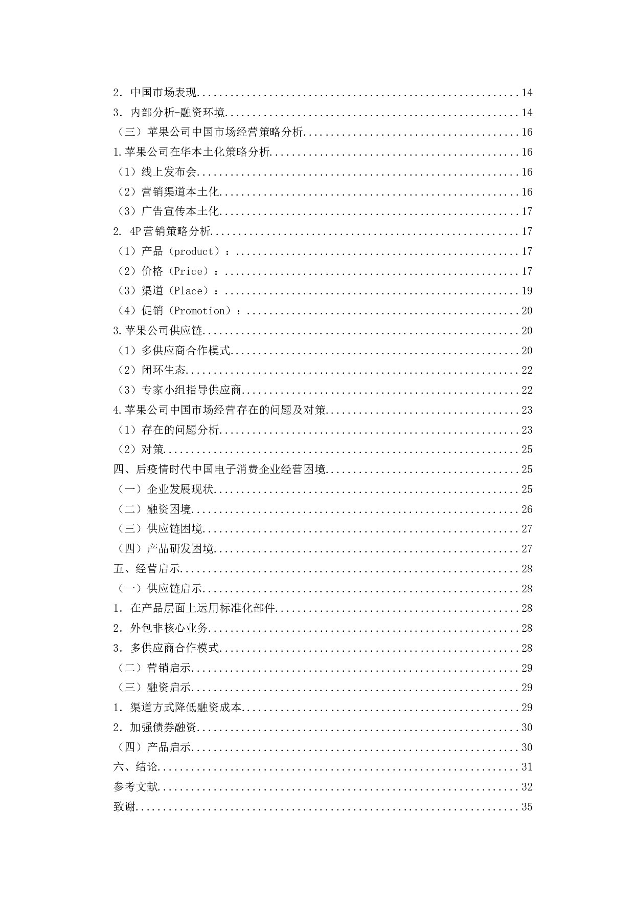 后疫情时代苹果公司中国市场经营的成功启示-21812字.docx 第4页