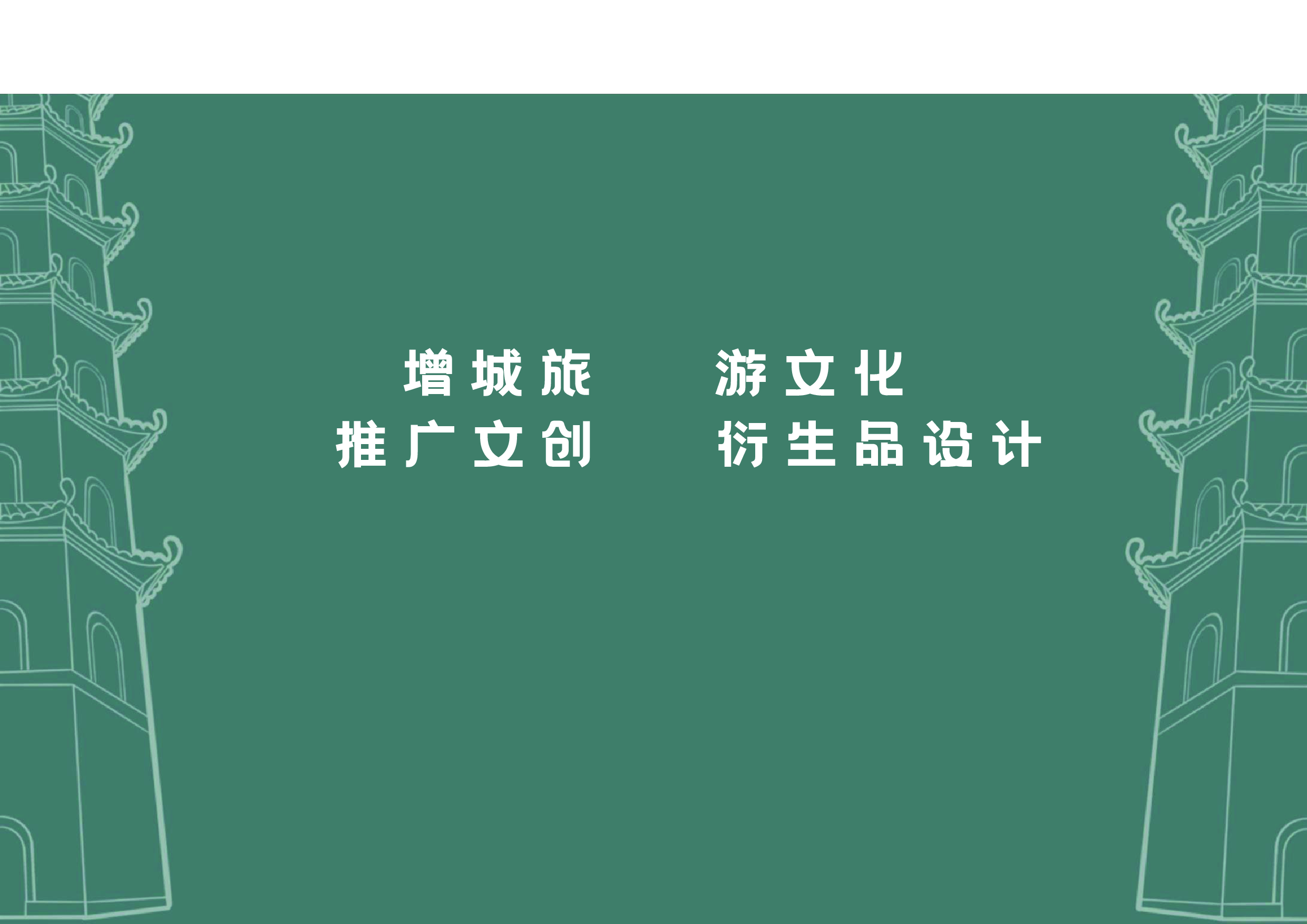 增城旅游文化推广文创衍生品设计-3396字.pdf 第1页