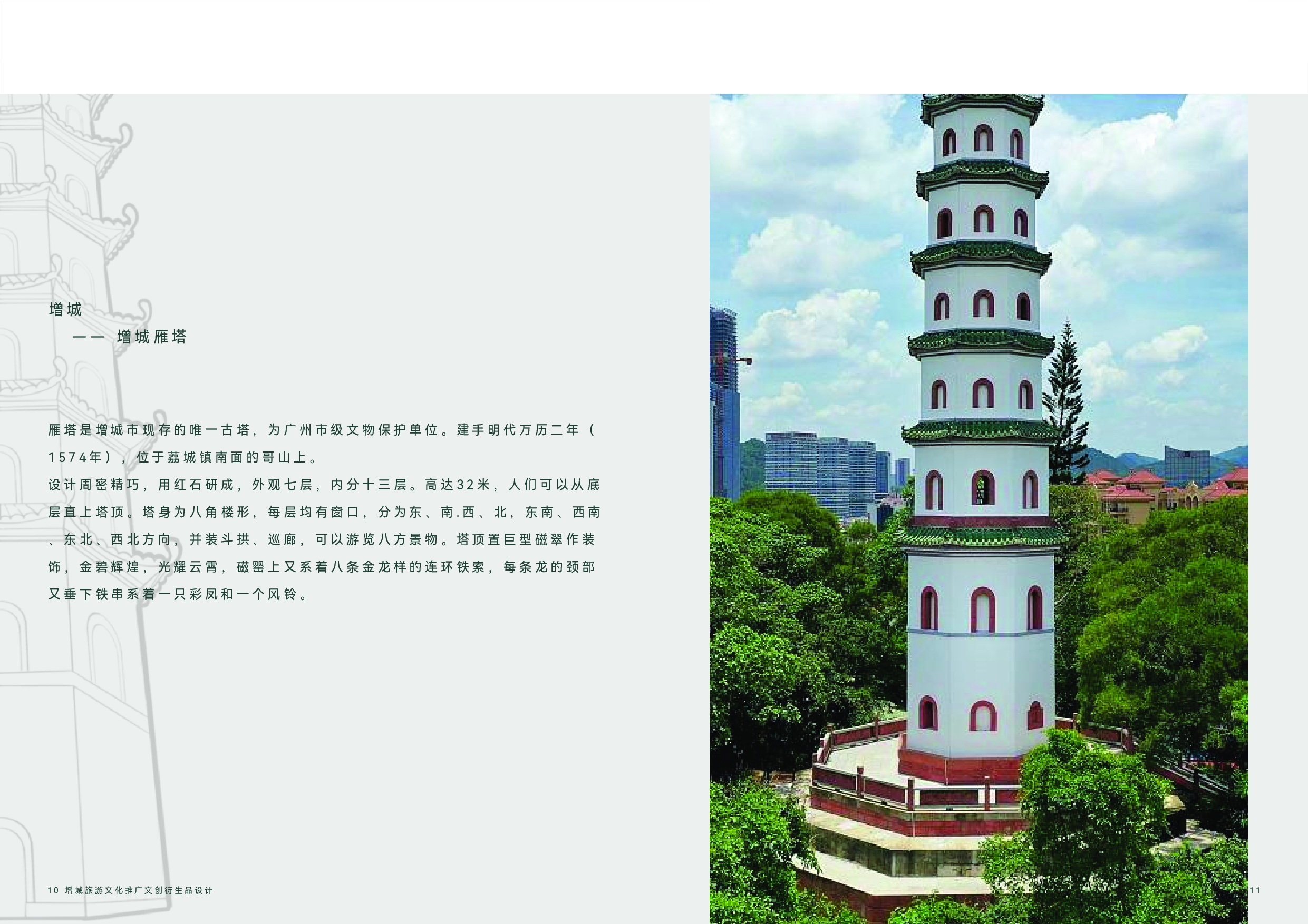 增城旅游文化推广文创衍生品设计-3396字.pdf 第9页