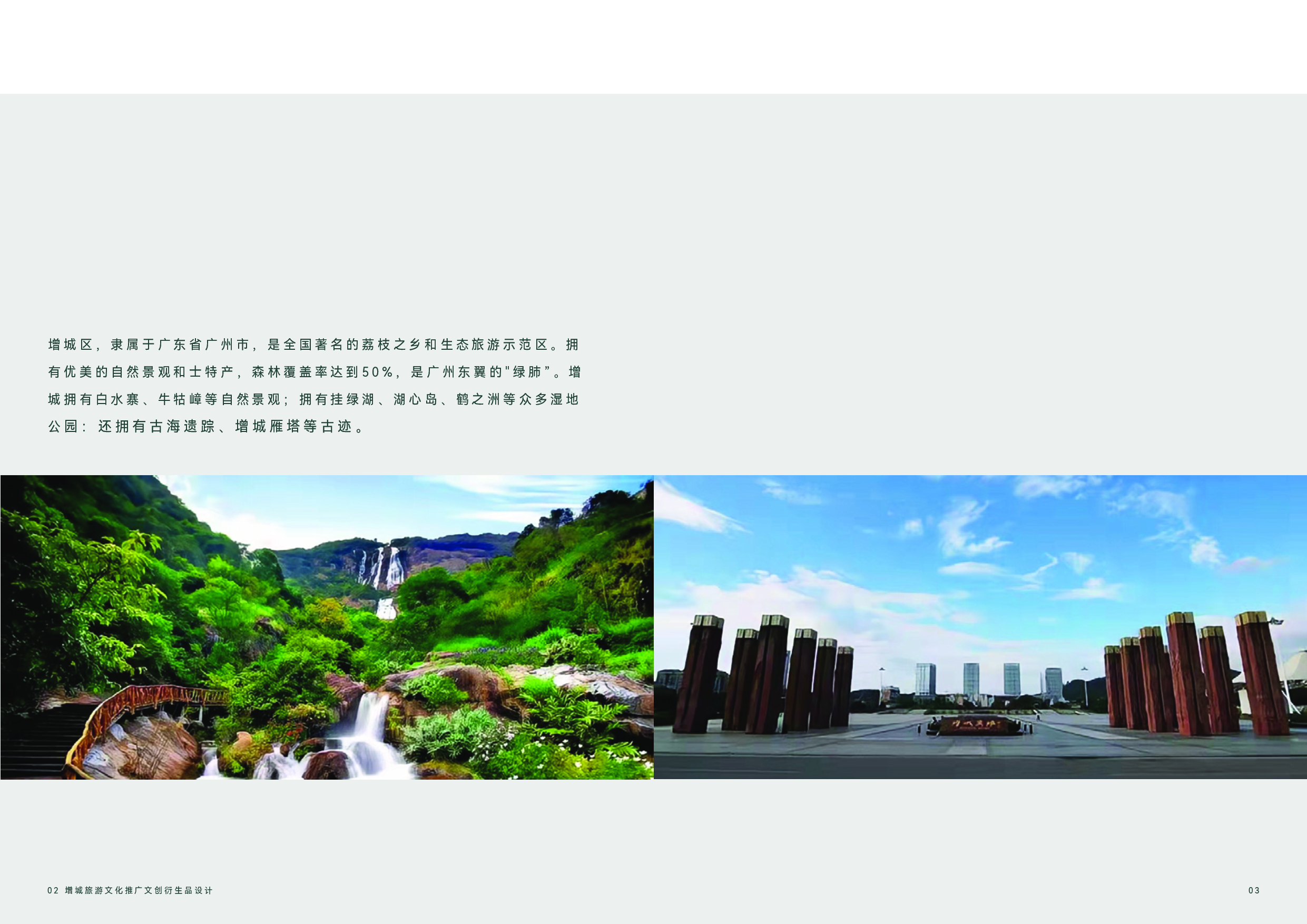 增城旅游文化推广文创衍生品设计-3396字.pdf 第5页