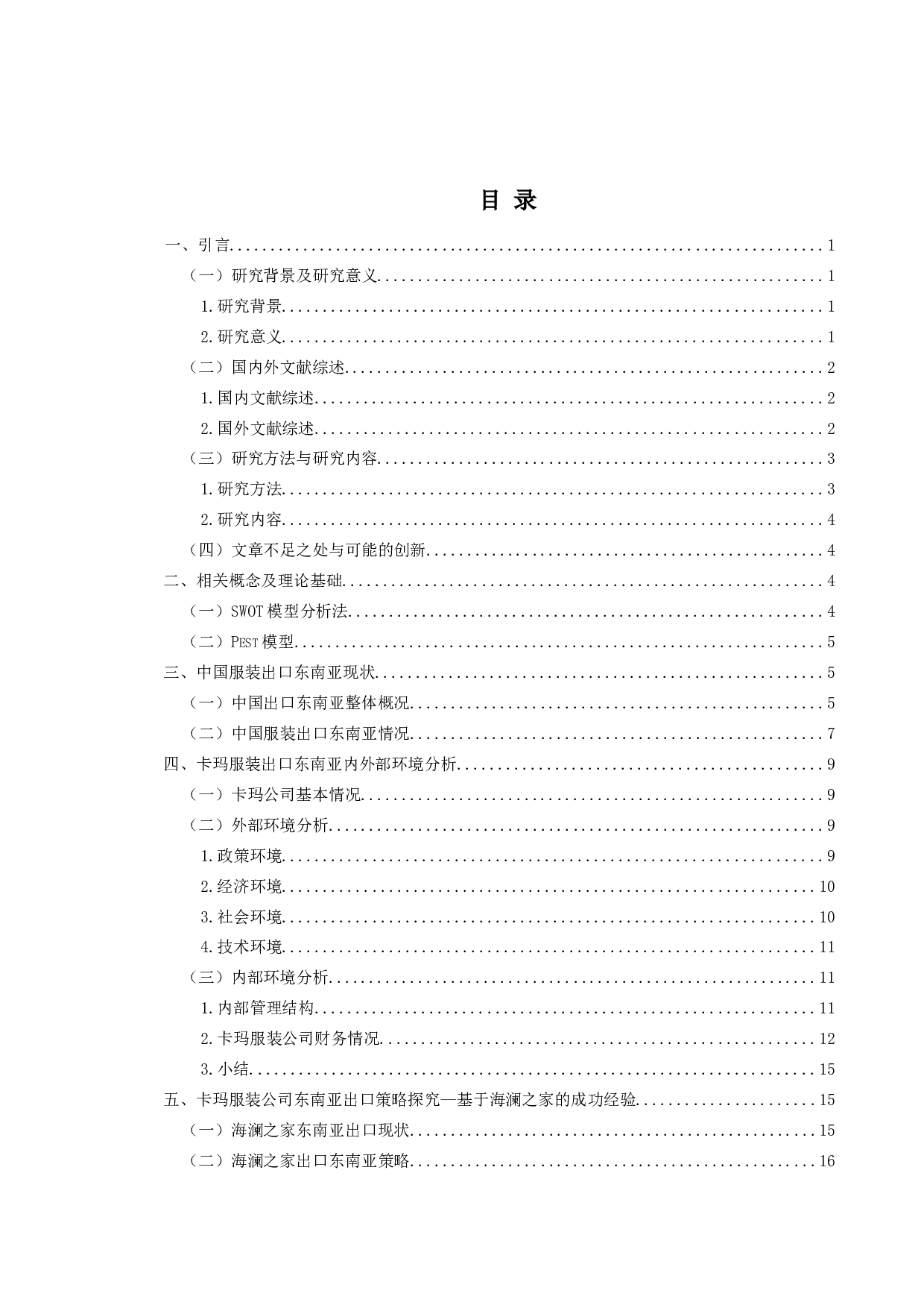 卡玛服装东南亚市场出口策略研究-21869字.docx 第3页