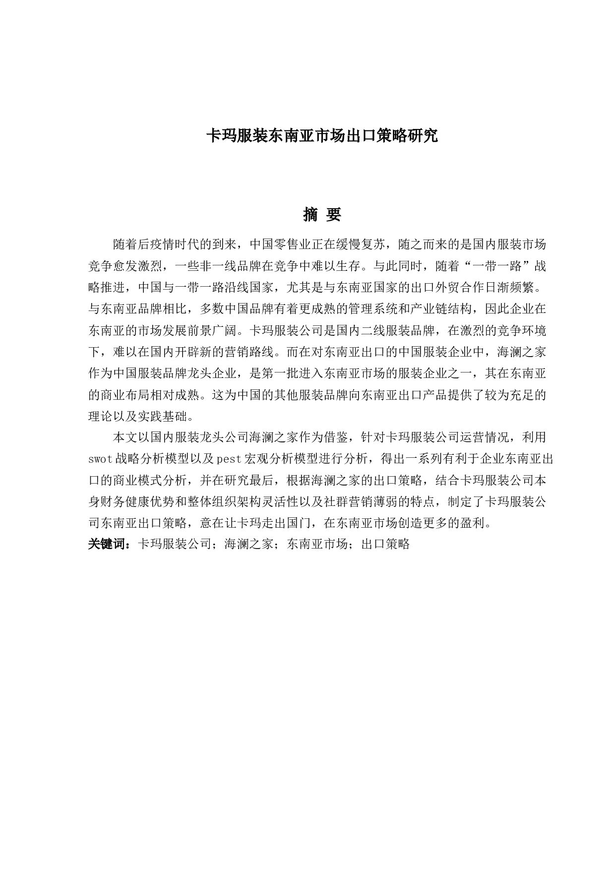 卡玛服装东南亚市场出口策略研究-21869字.docx 第1页