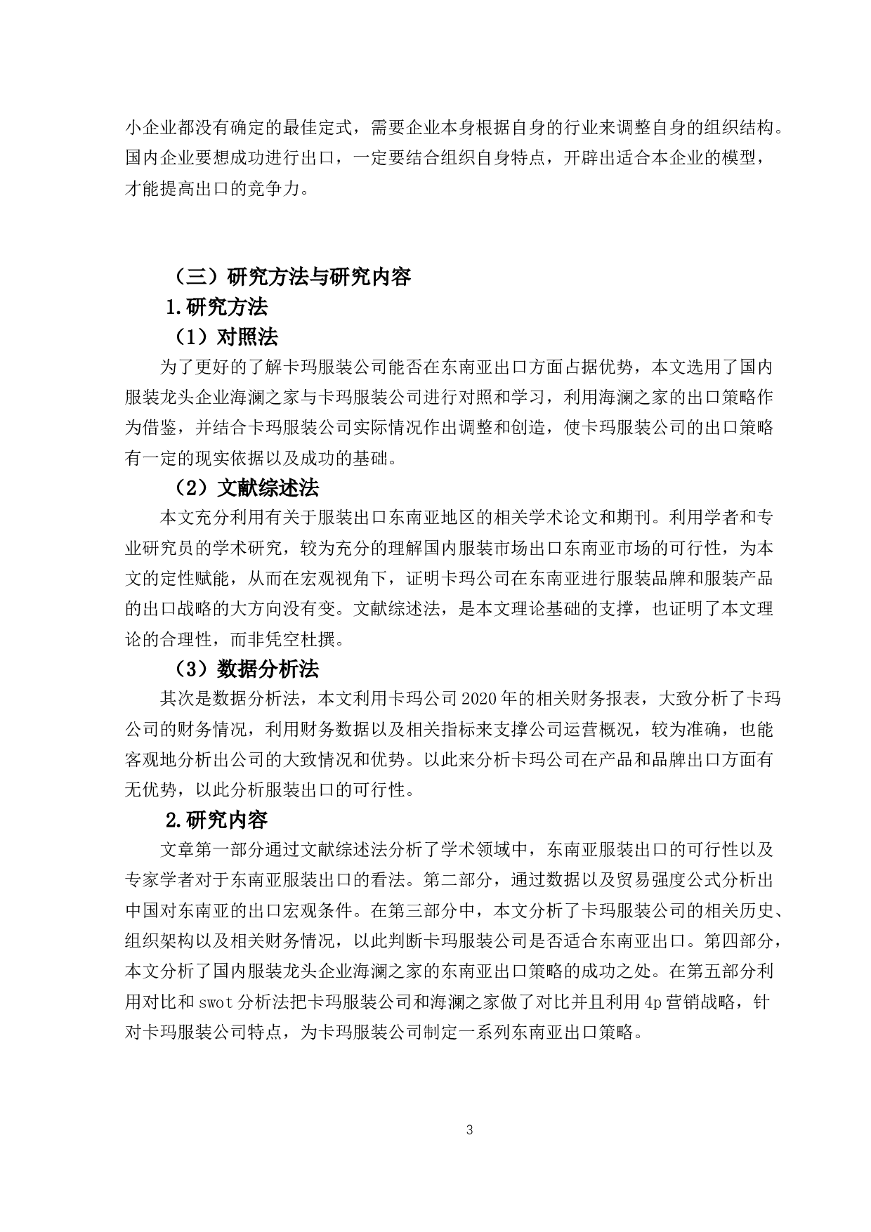 卡玛服装东南亚市场出口策略研究-21869字.docx 第7页