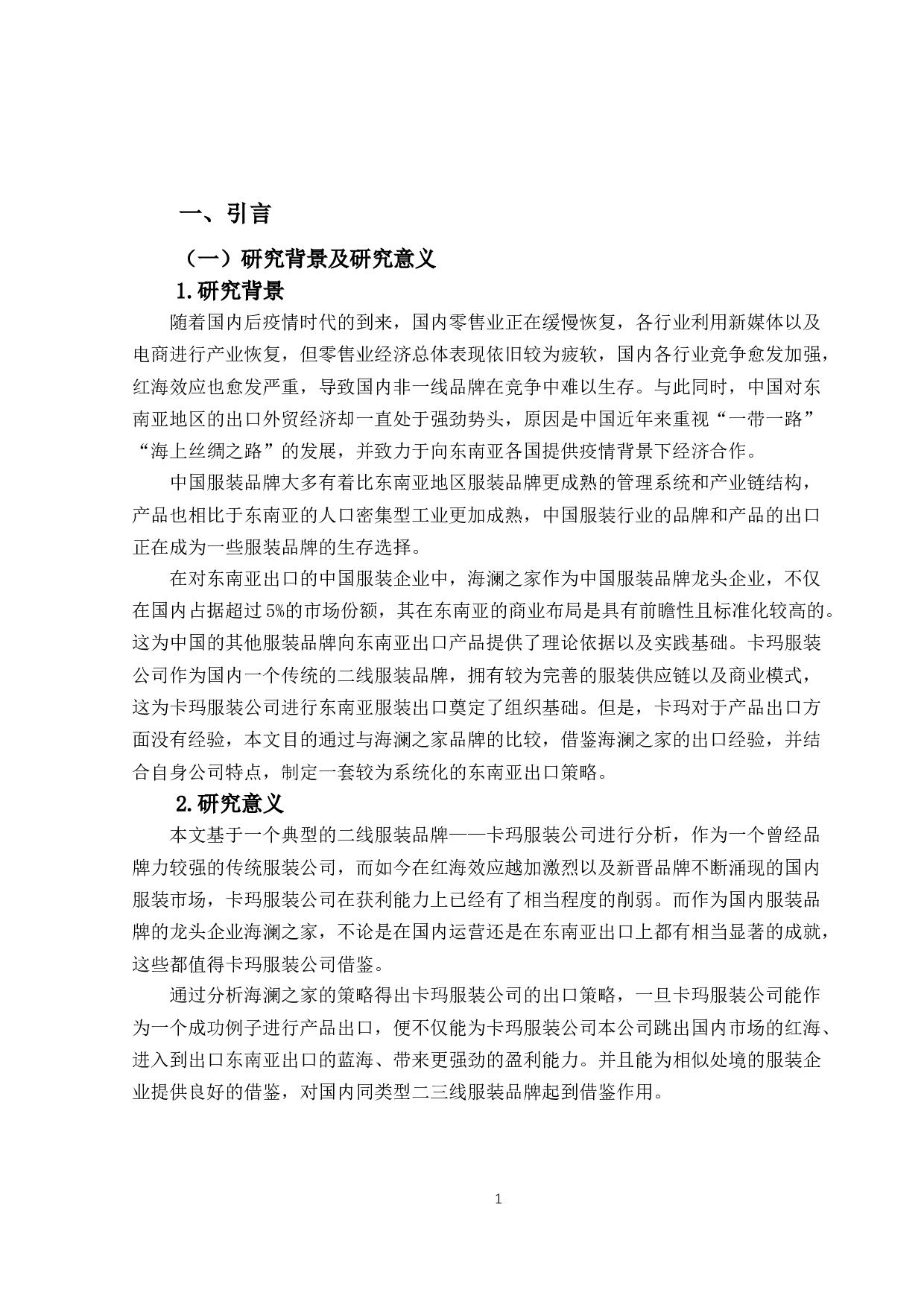 卡玛服装东南亚市场出口策略研究-21869字.docx 第5页