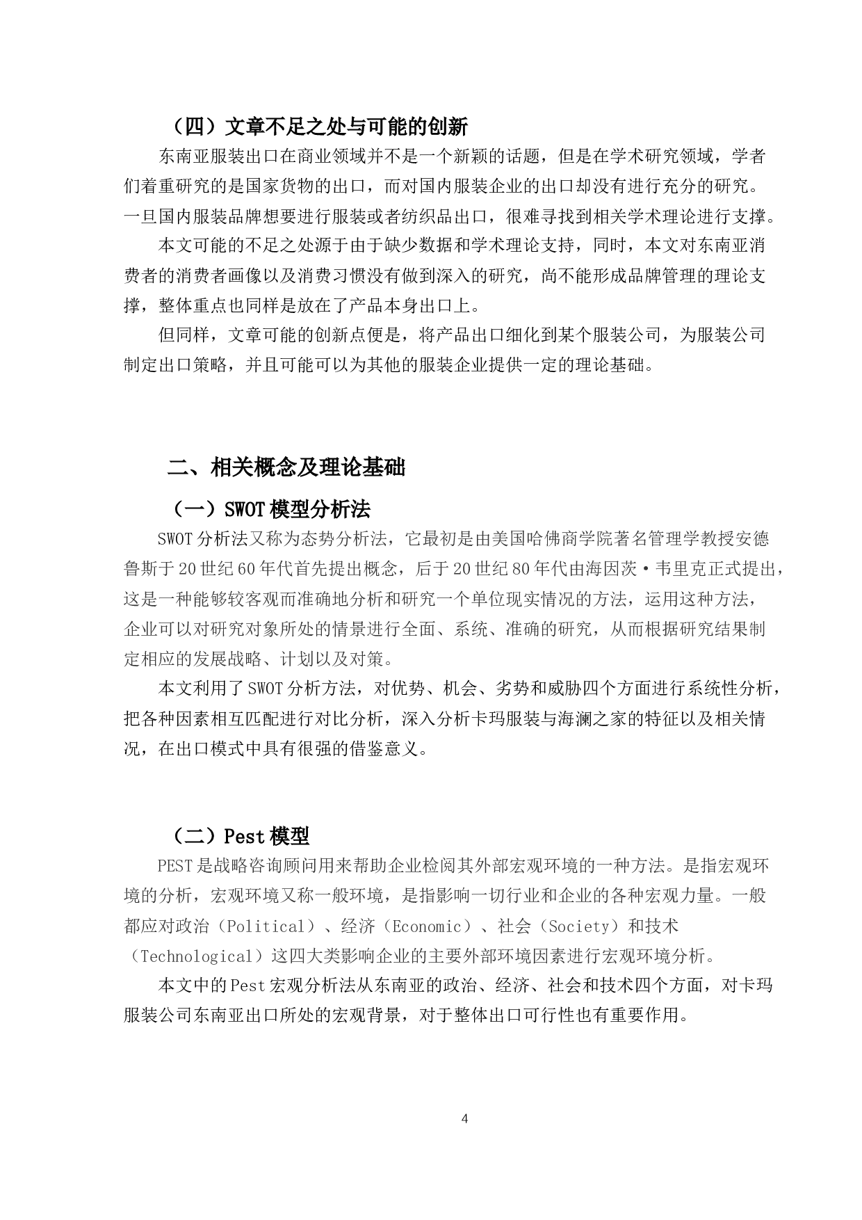 卡玛服装东南亚市场出口策略研究-21869字.docx 第8页