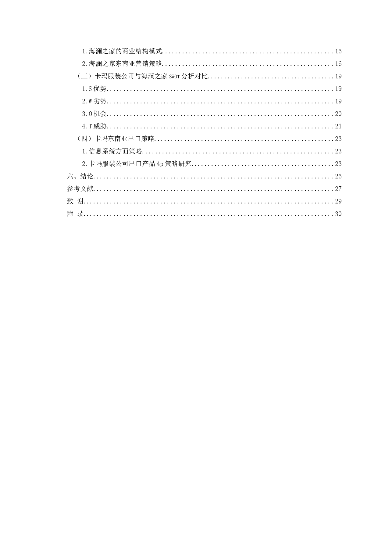 卡玛服装东南亚市场出口策略研究-21869字.docx 第4页