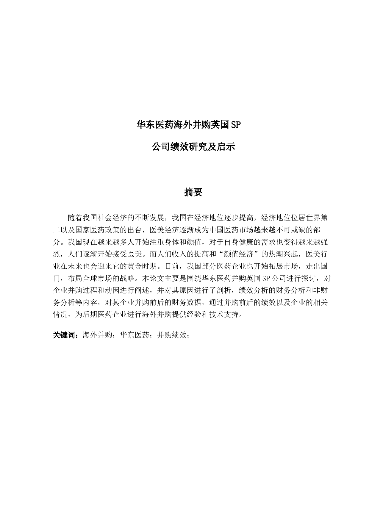 华东医药海外并购英国SP公司绩效研究及启示-16503字.docx 第1页