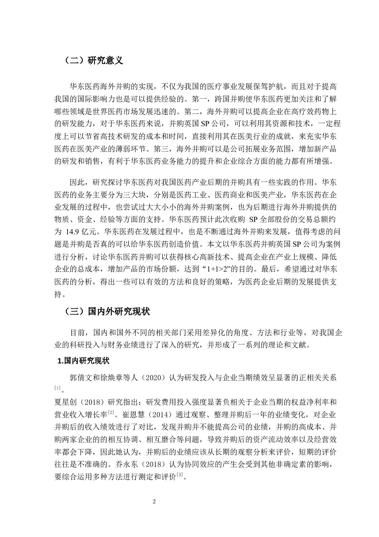 华东医药海外并购英国SP公司绩效研究及启示-16503字.docx 第6页