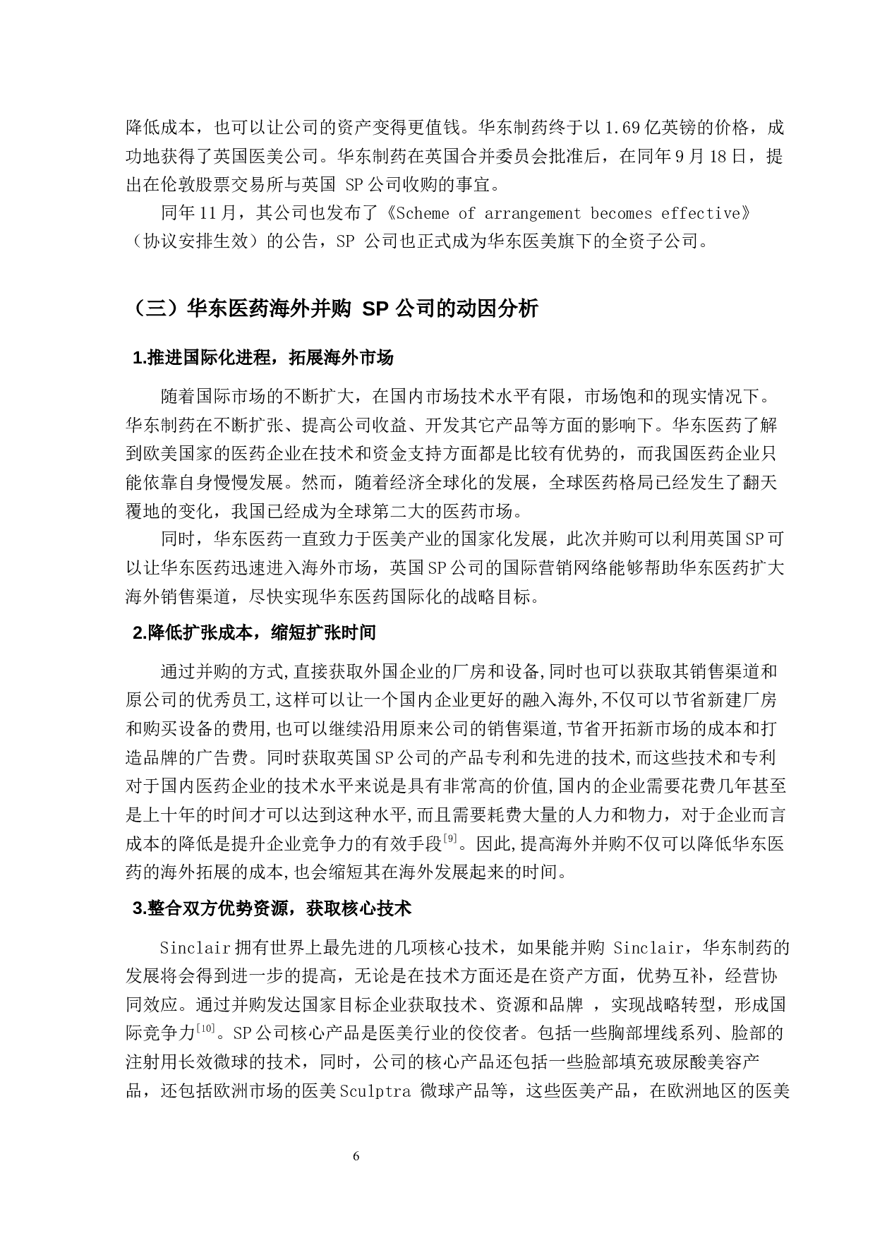 华东医药海外并购英国SP公司绩效研究及启示-16503字.docx 第10页