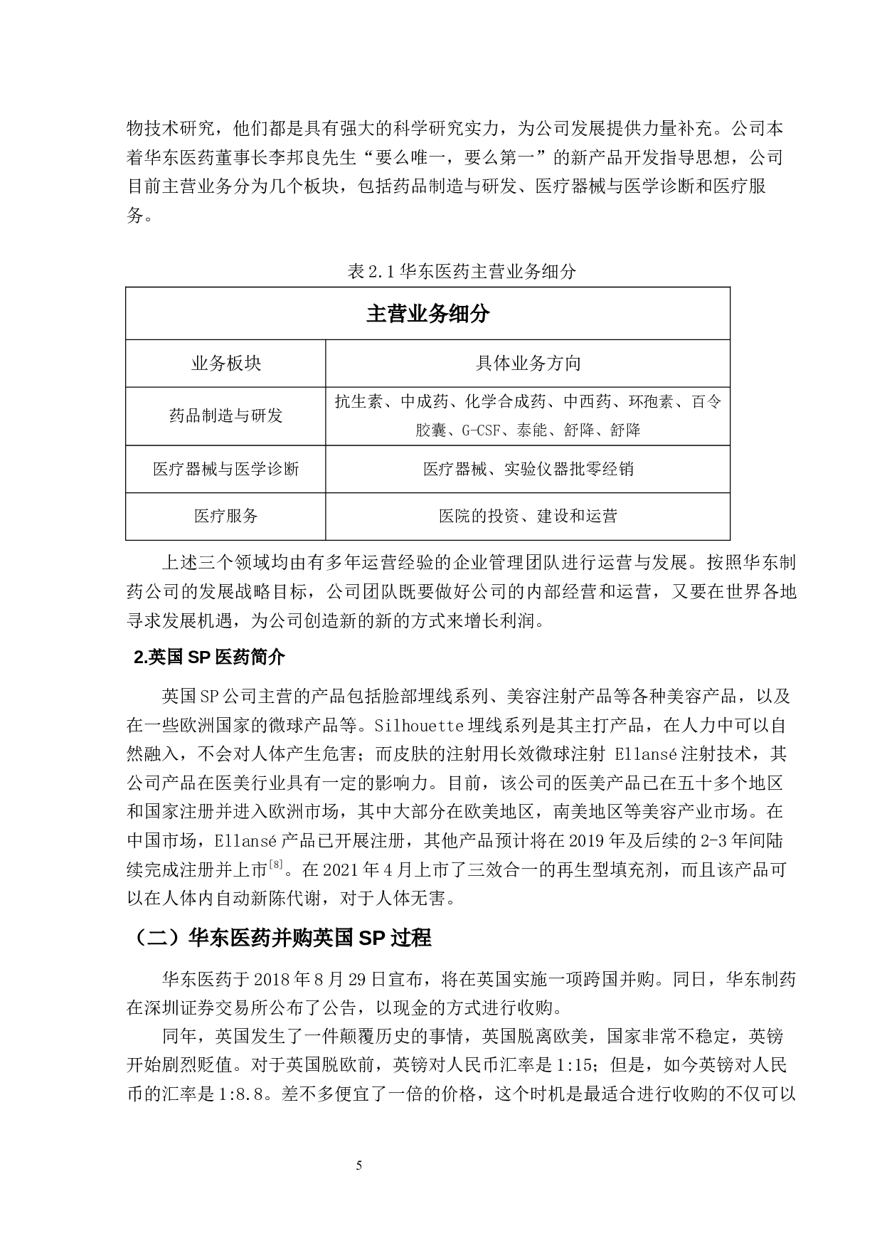 华东医药海外并购英国SP公司绩效研究及启示-16503字.docx 第9页