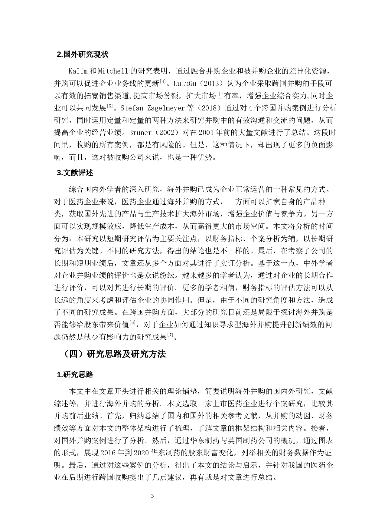 华东医药海外并购英国SP公司绩效研究及启示-16503字.docx 第7页