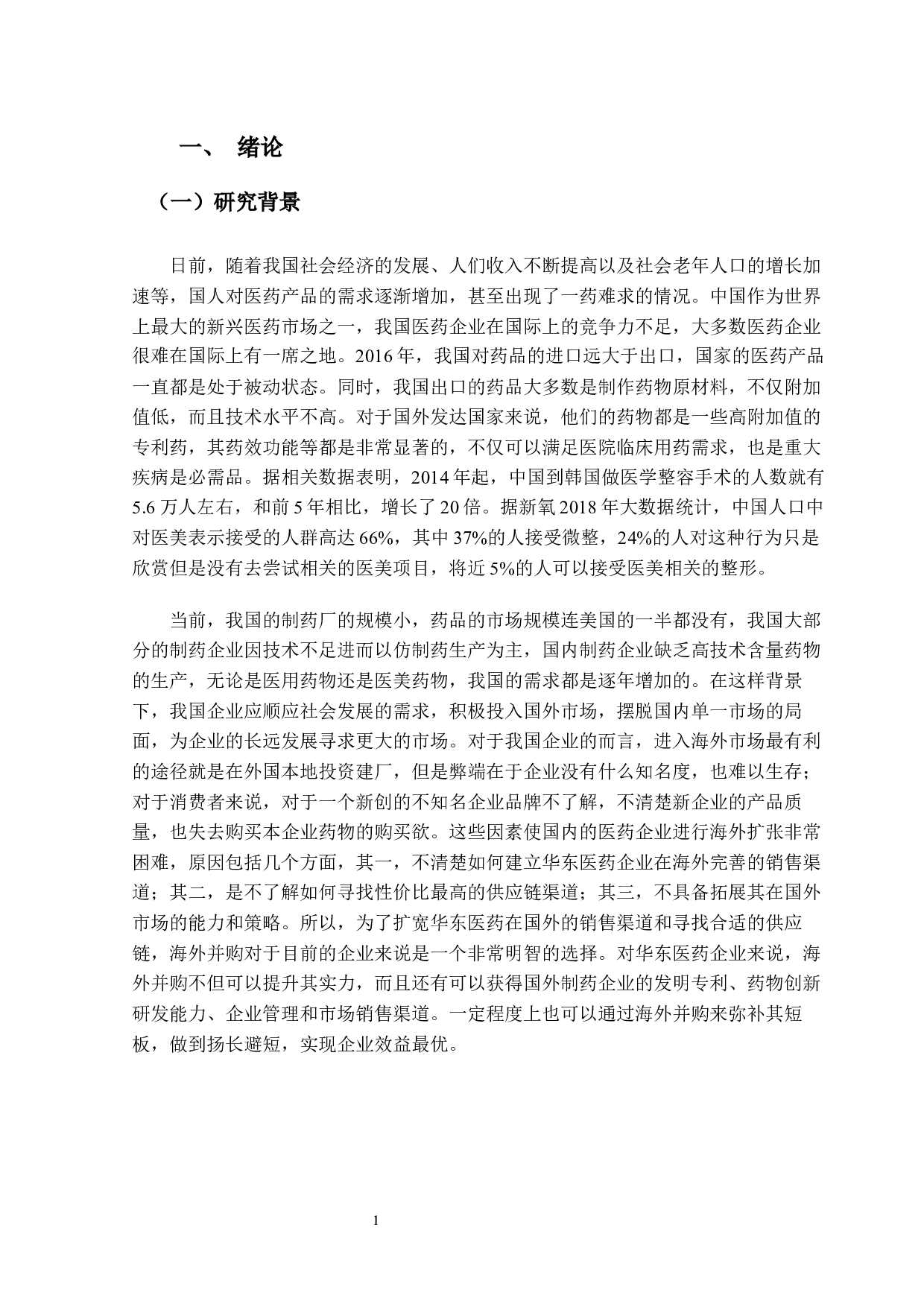 华东医药海外并购英国SP公司绩效研究及启示-16503字.docx 第5页