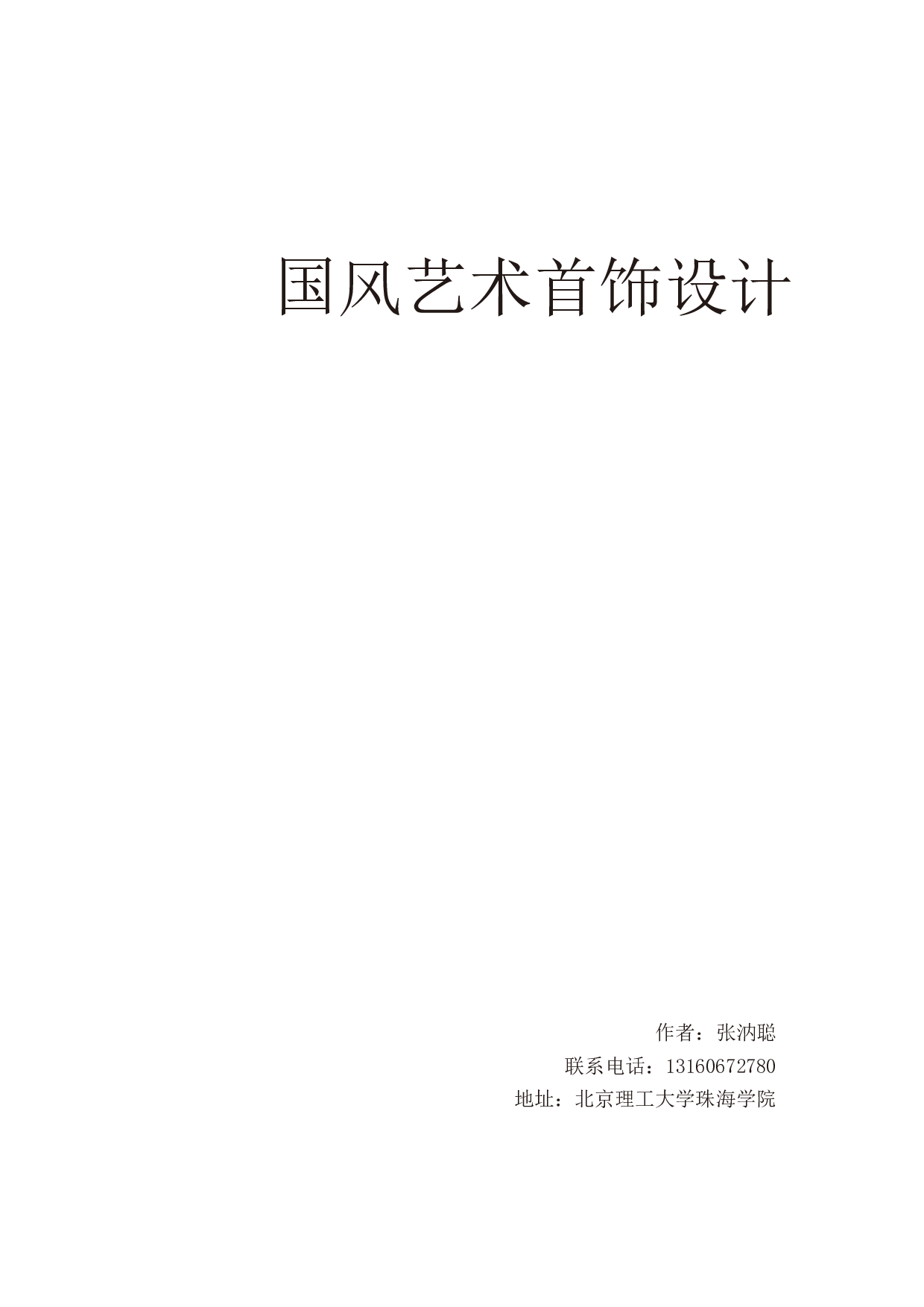 国风艺术首饰设计-1587字.pdf 第4页