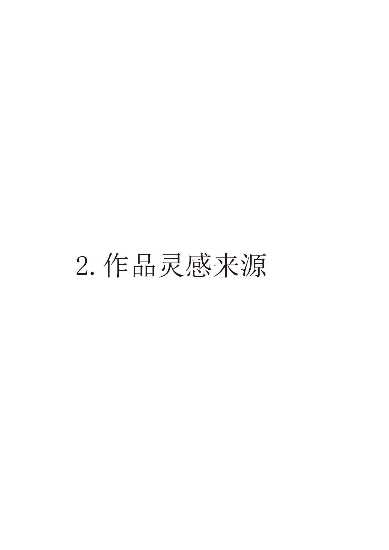 国风艺术首饰设计-1587字.pdf 第8页