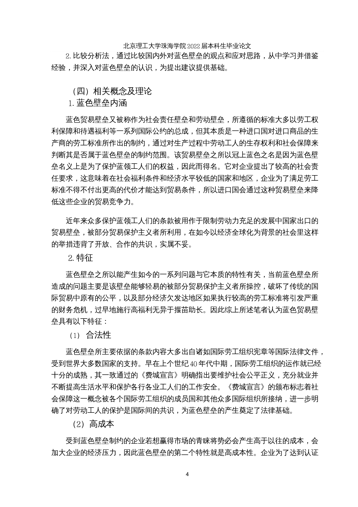 蓝色贸易壁垒对广东省制造业的影响因素分析及对策-17024字.docx 第8页