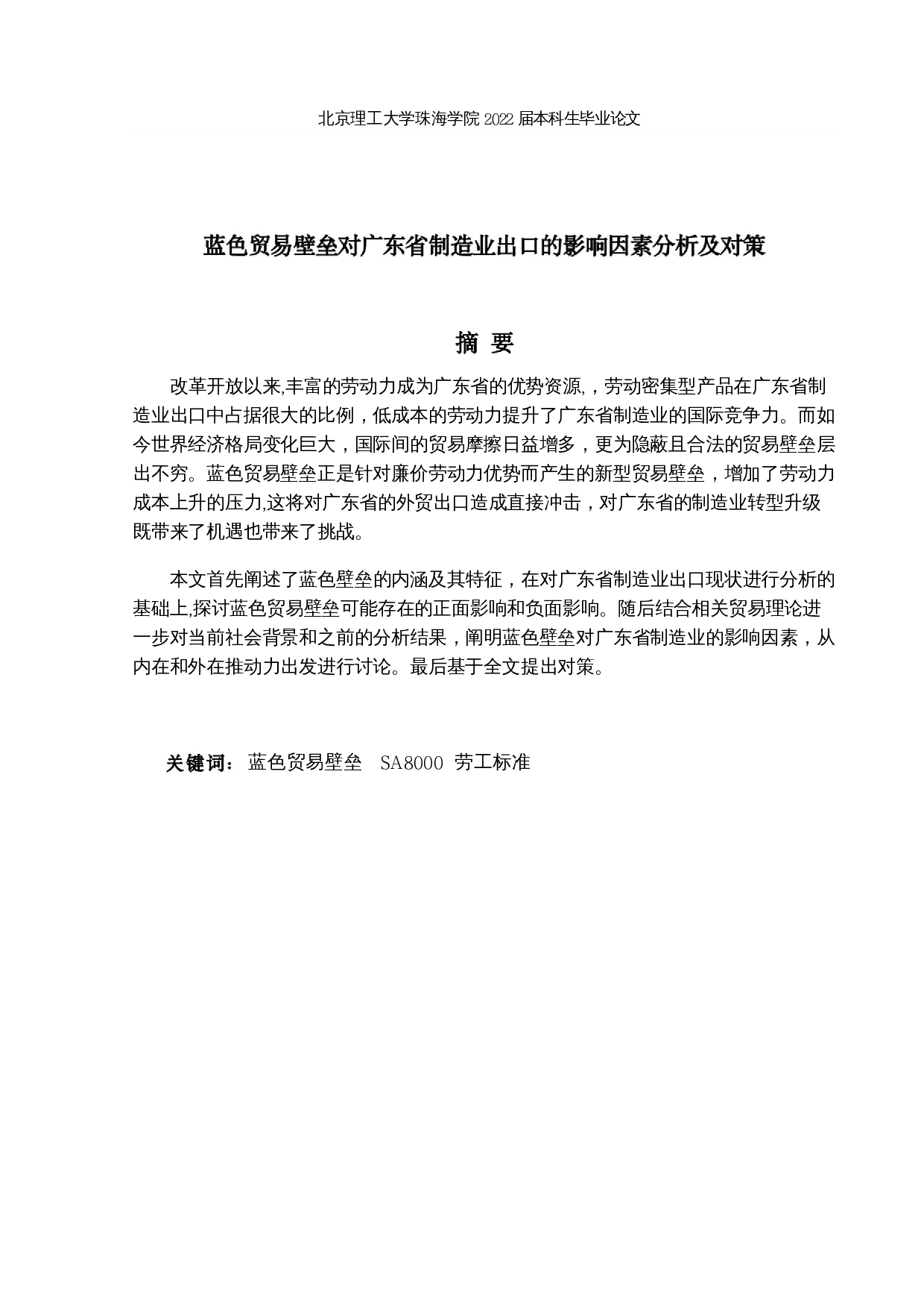 蓝色贸易壁垒对广东省制造业的影响因素分析及对策-17024字.docx 第1页