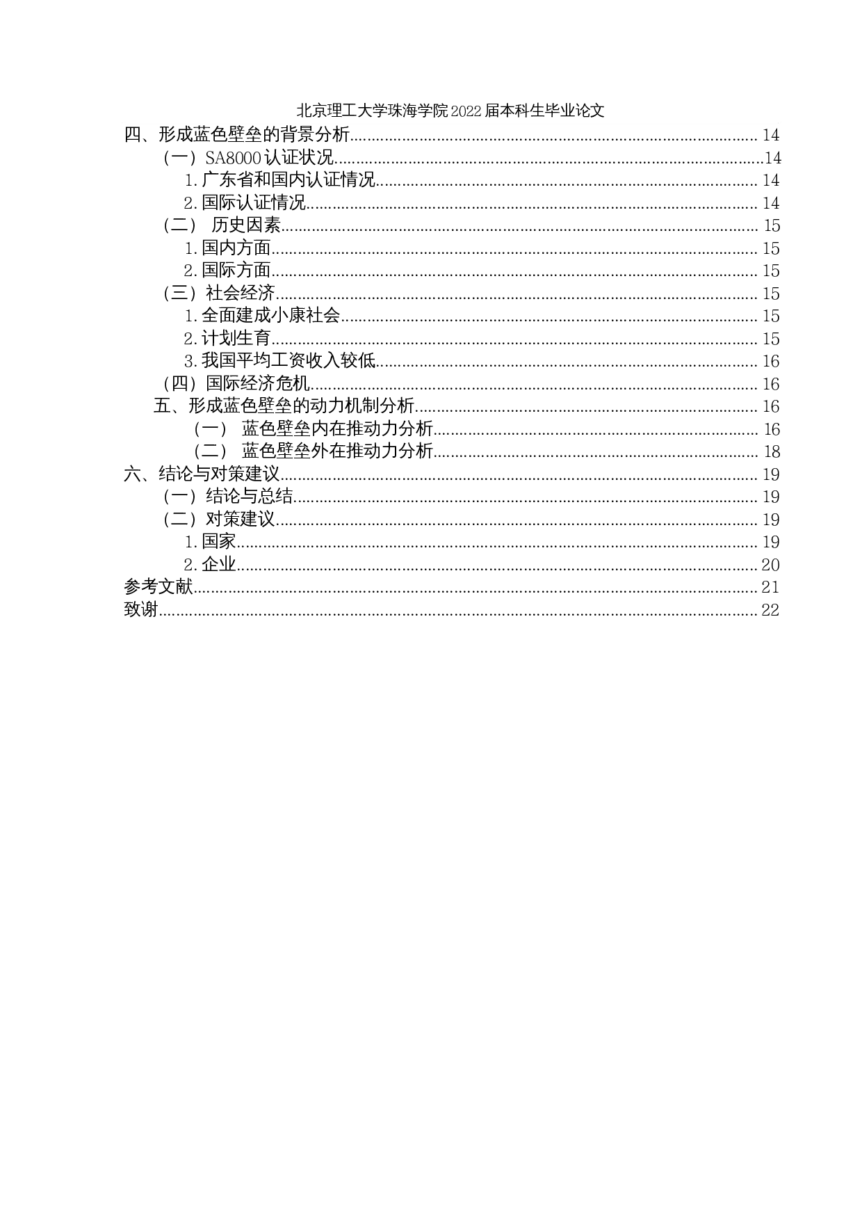 蓝色贸易壁垒对广东省制造业的影响因素分析及对策-17024字.docx 第4页