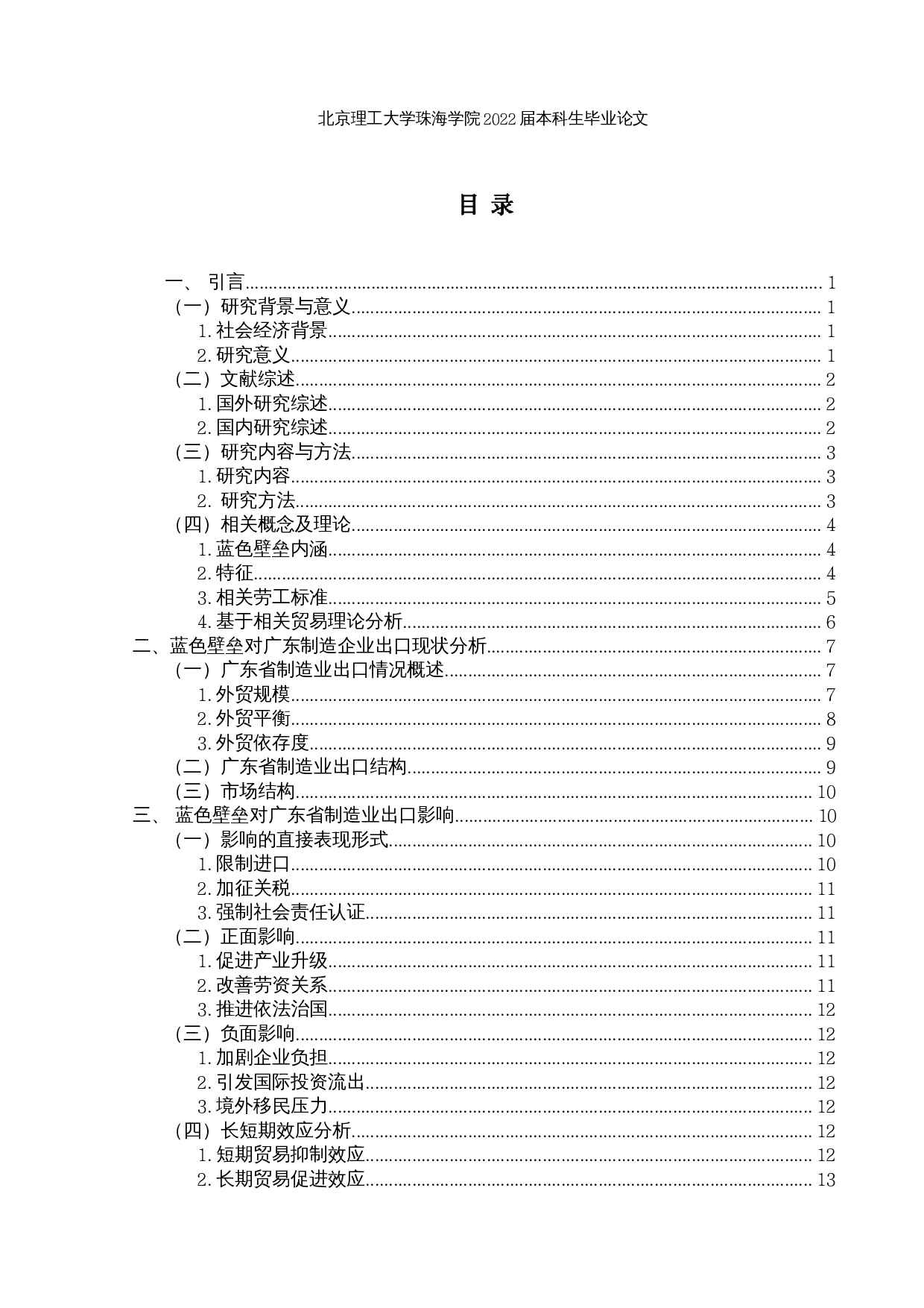 蓝色贸易壁垒对广东省制造业的影响因素分析及对策-17024字.docx 第3页