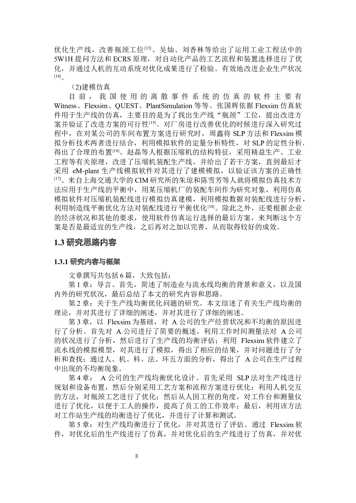 某产线生产平衡优化与仿真研究-35988字.docx 第8页