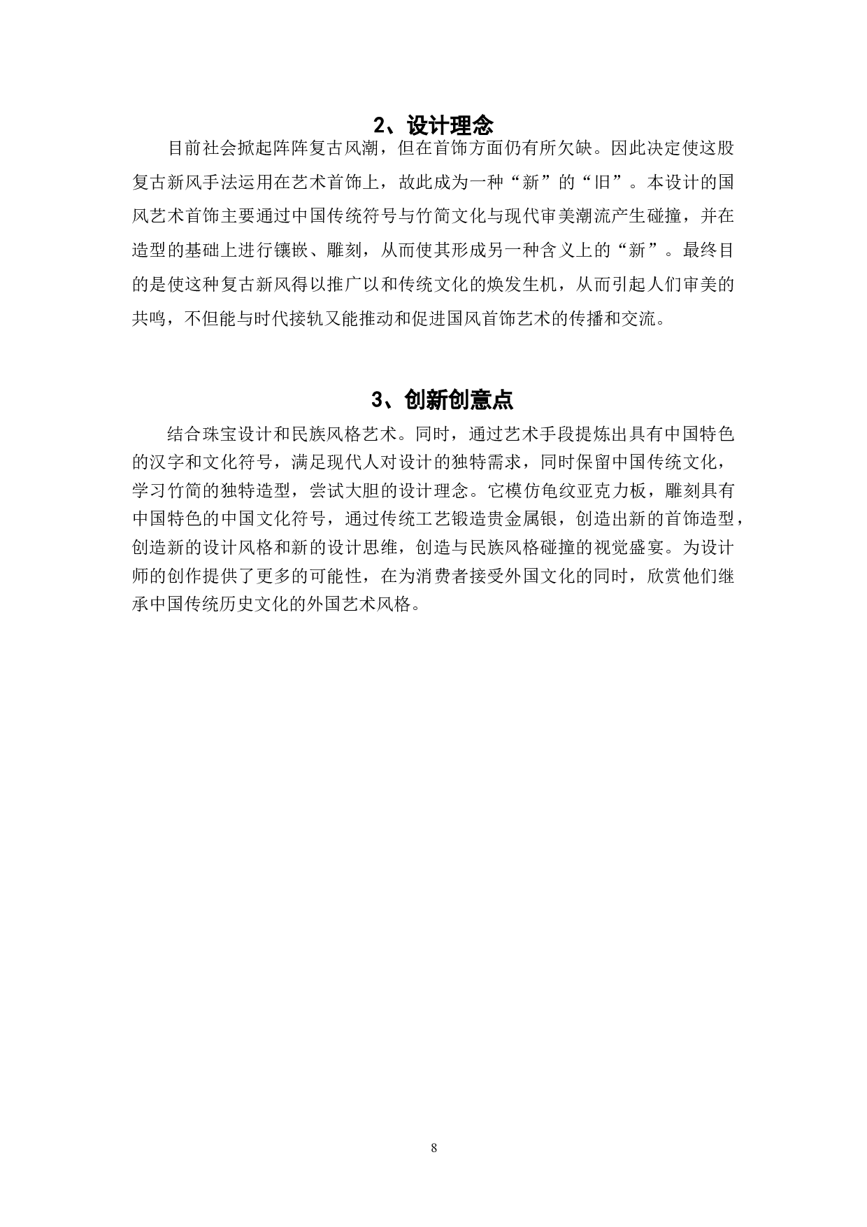 国风艺术首饰设计-5351字.doc 第10页