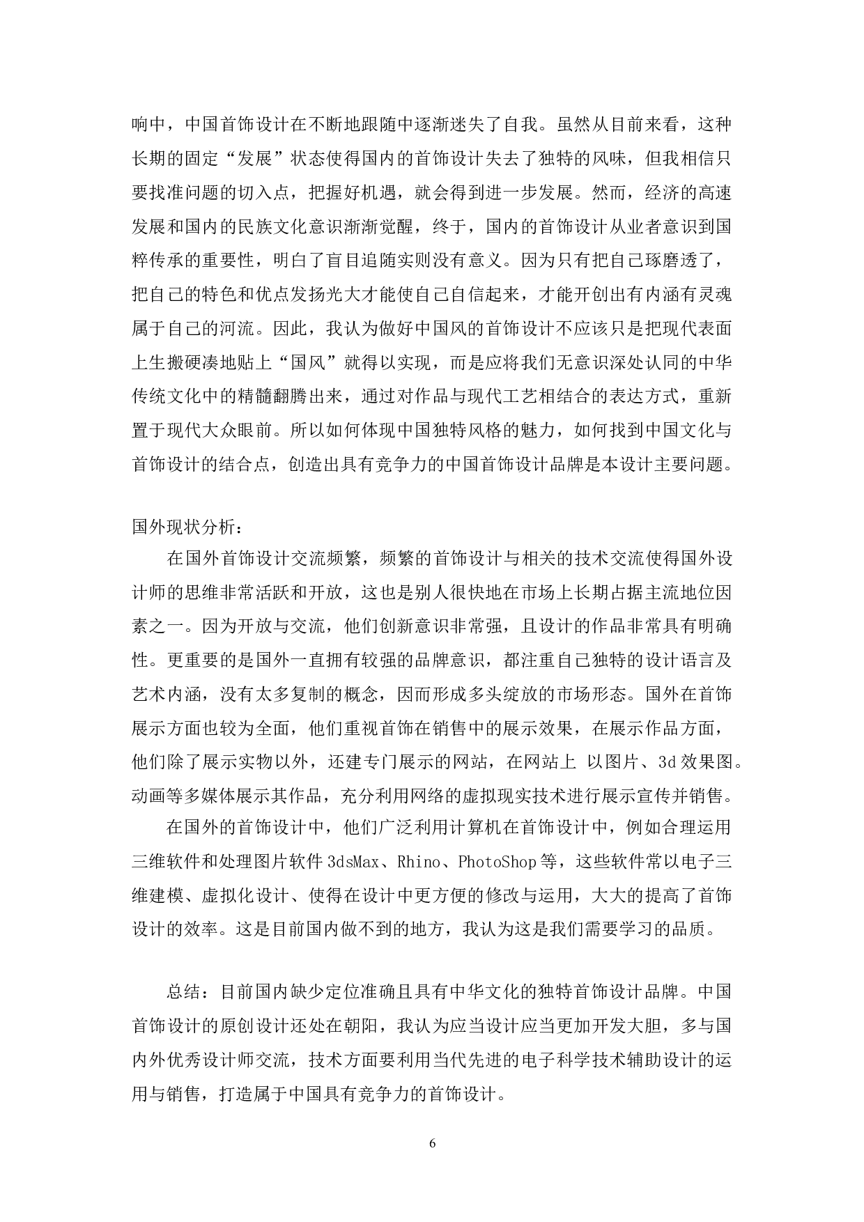 国风艺术首饰设计-5351字.doc 第8页