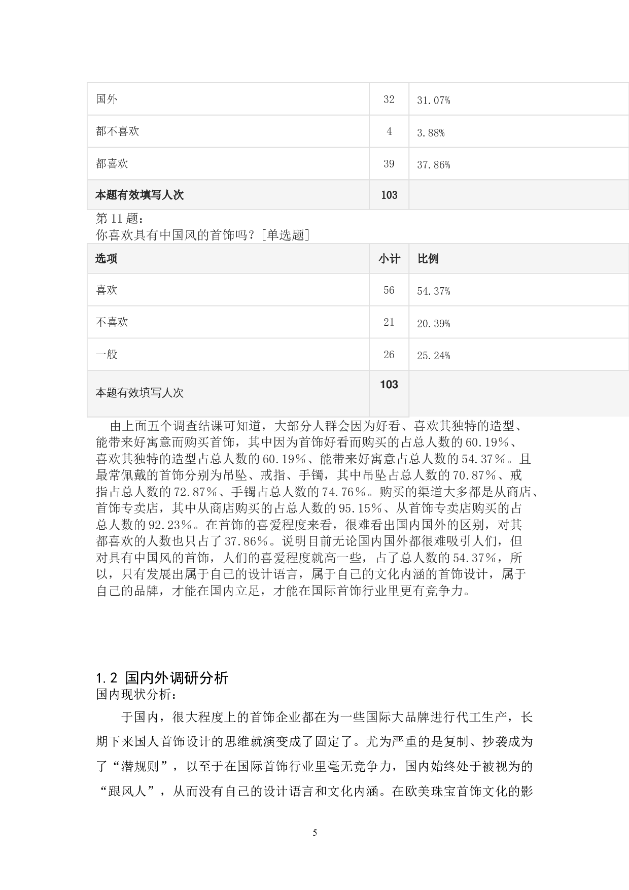 国风艺术首饰设计-5351字.doc 第7页