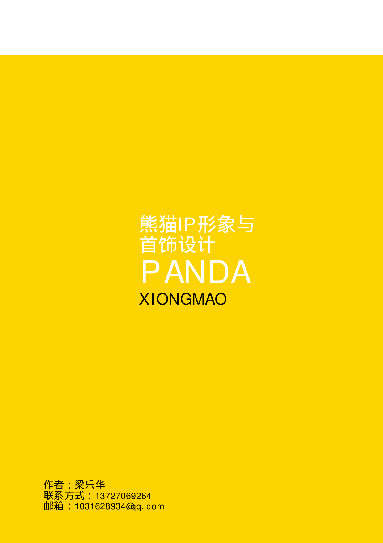 熊猫IP形象与首饰设计-5621字.pdf 第5页