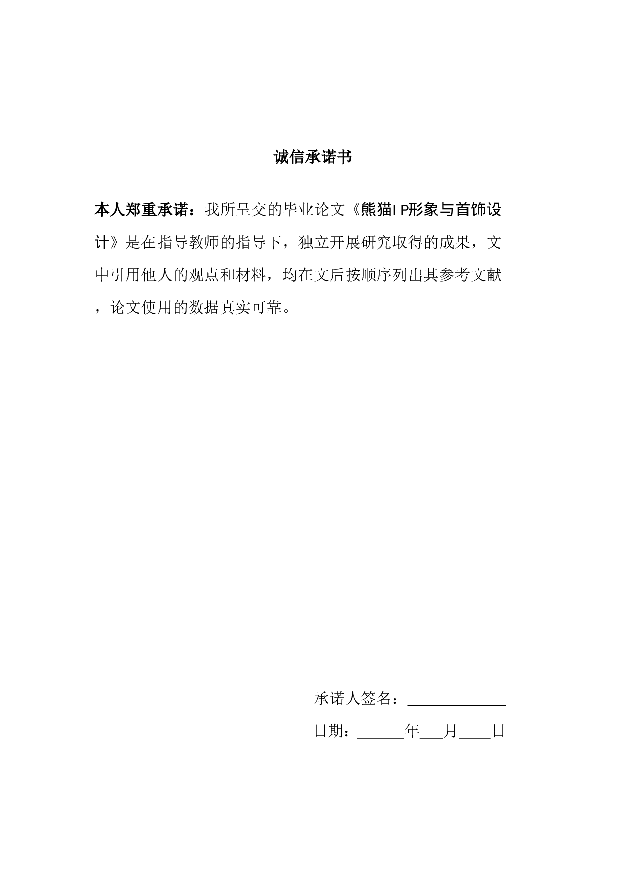 熊猫IP形象与首饰设计-5621字.pdf 第2页