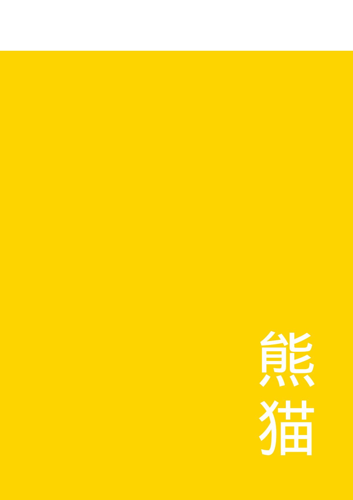 熊猫IP形象与首饰设计-5621字.pdf 第4页