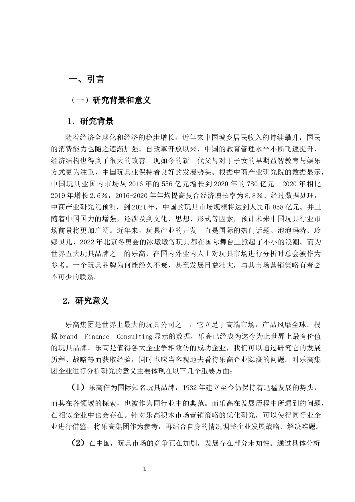 乐高积木中国市场营销策略分析-25687字.docx 第6页